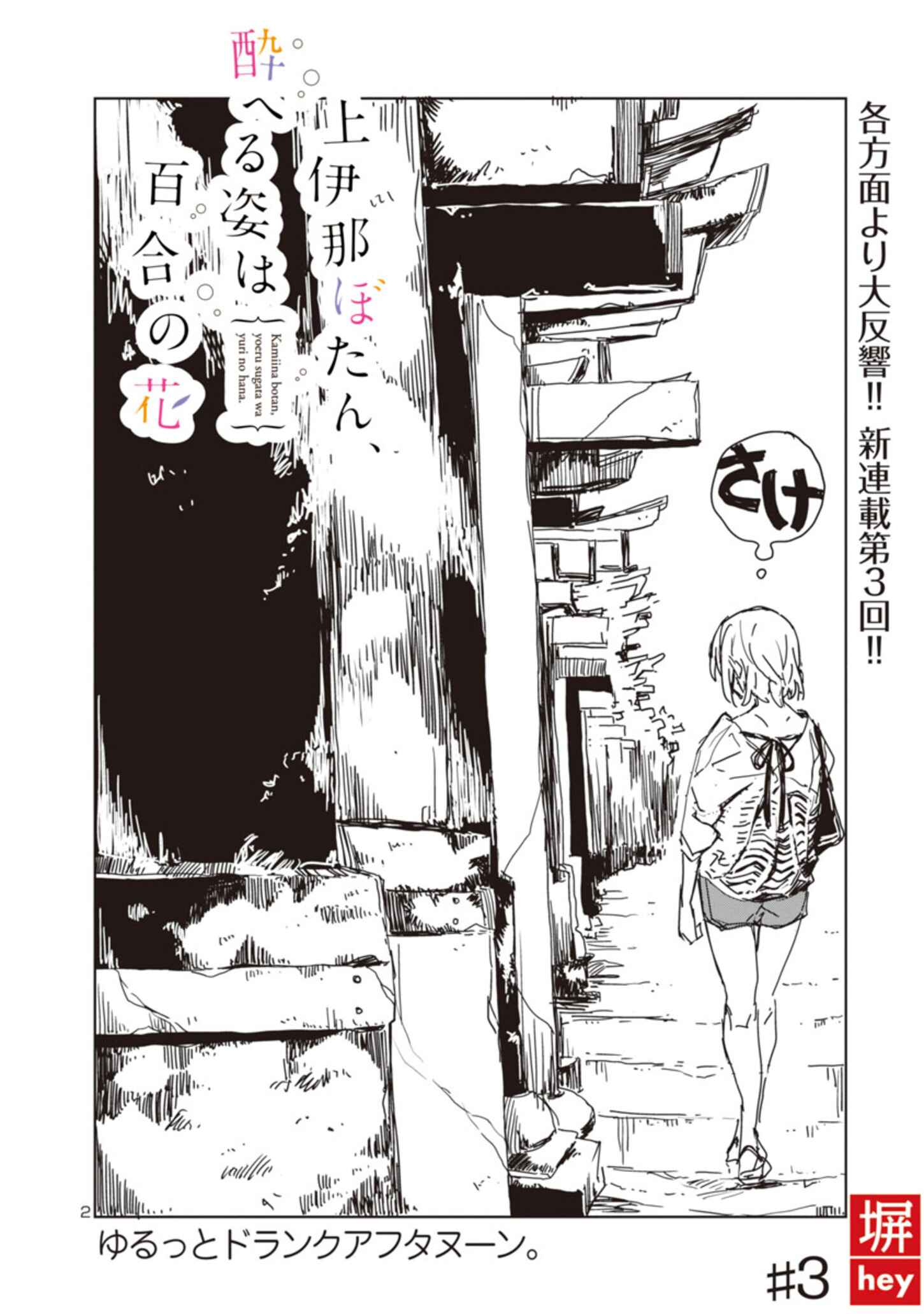 Page 2 Chapter 3 Kamiina Botan, Yoeru Sugata wa Yuri no Hana.