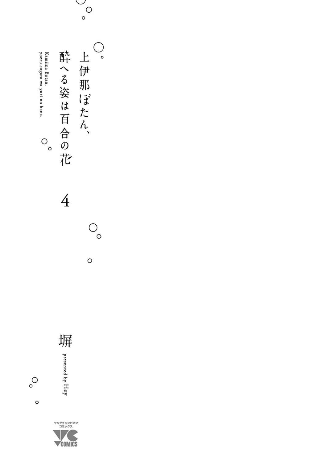 Page 3 Chapter 28 Kamiina Botan, Yoeru Sugata wa Yuri no Hana.