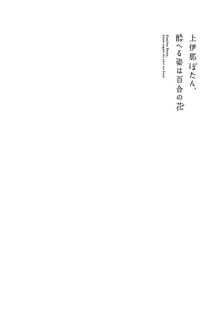 Page 16 Chapter 9 Kamiina Botan, Yoeru Sugata wa Yuri no Hana.
