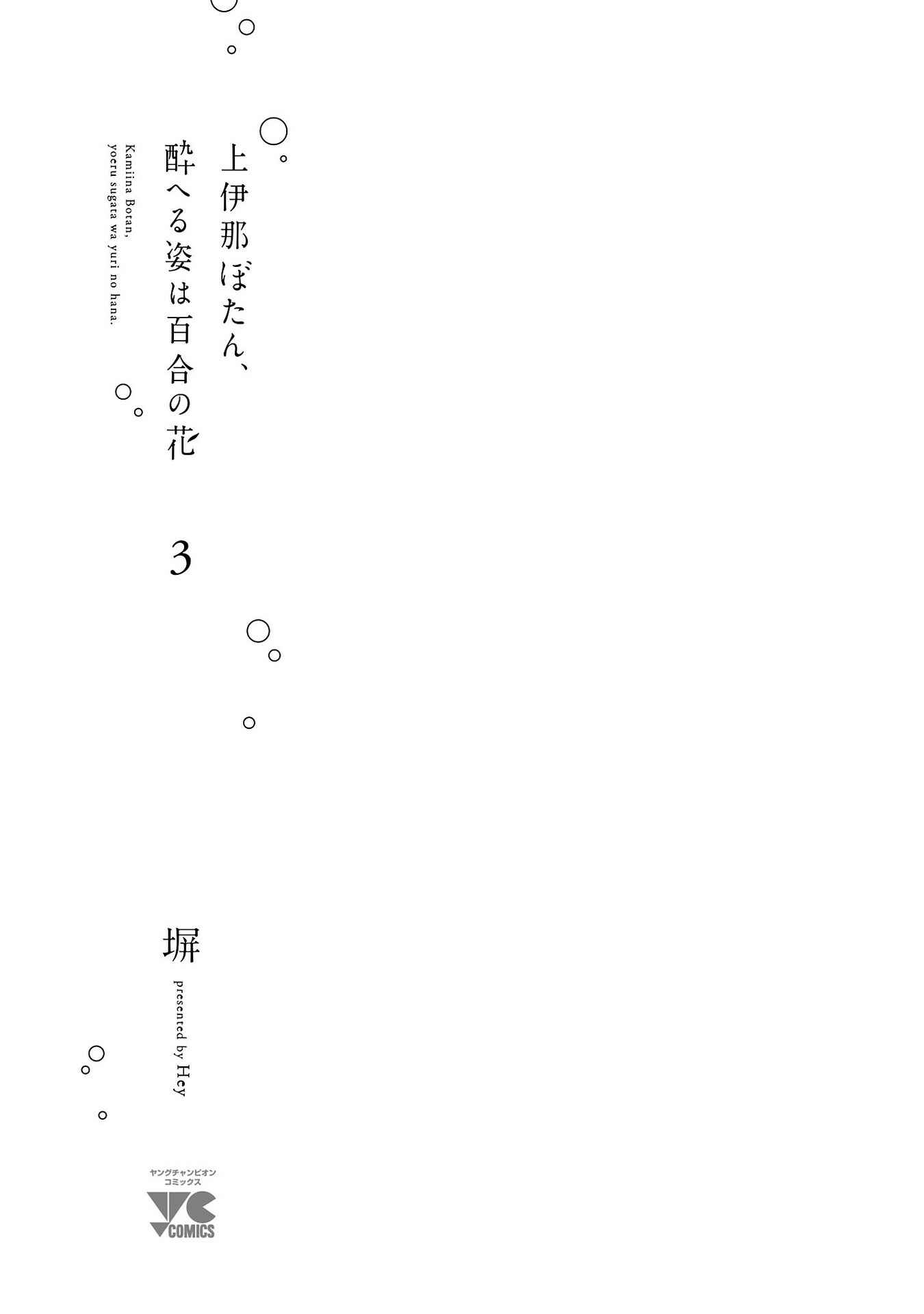 Page 3 Chapter 19 Kamiina Botan, Yoeru Sugata wa Yuri no Hana.