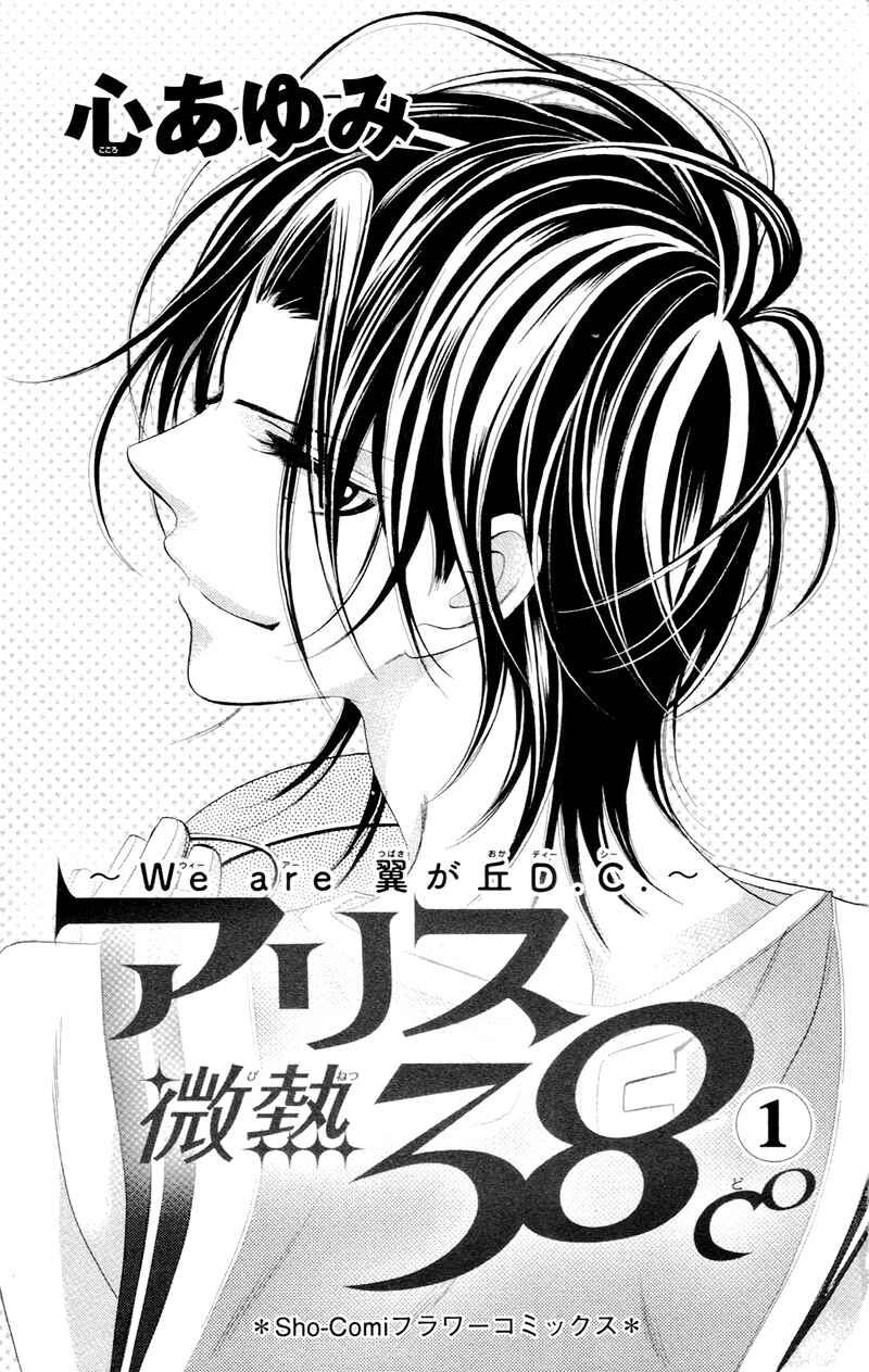 Page 6 Chapter 2 Alice Binetsu 38°C ~We Are Tsubasa ga Oka D.C.~