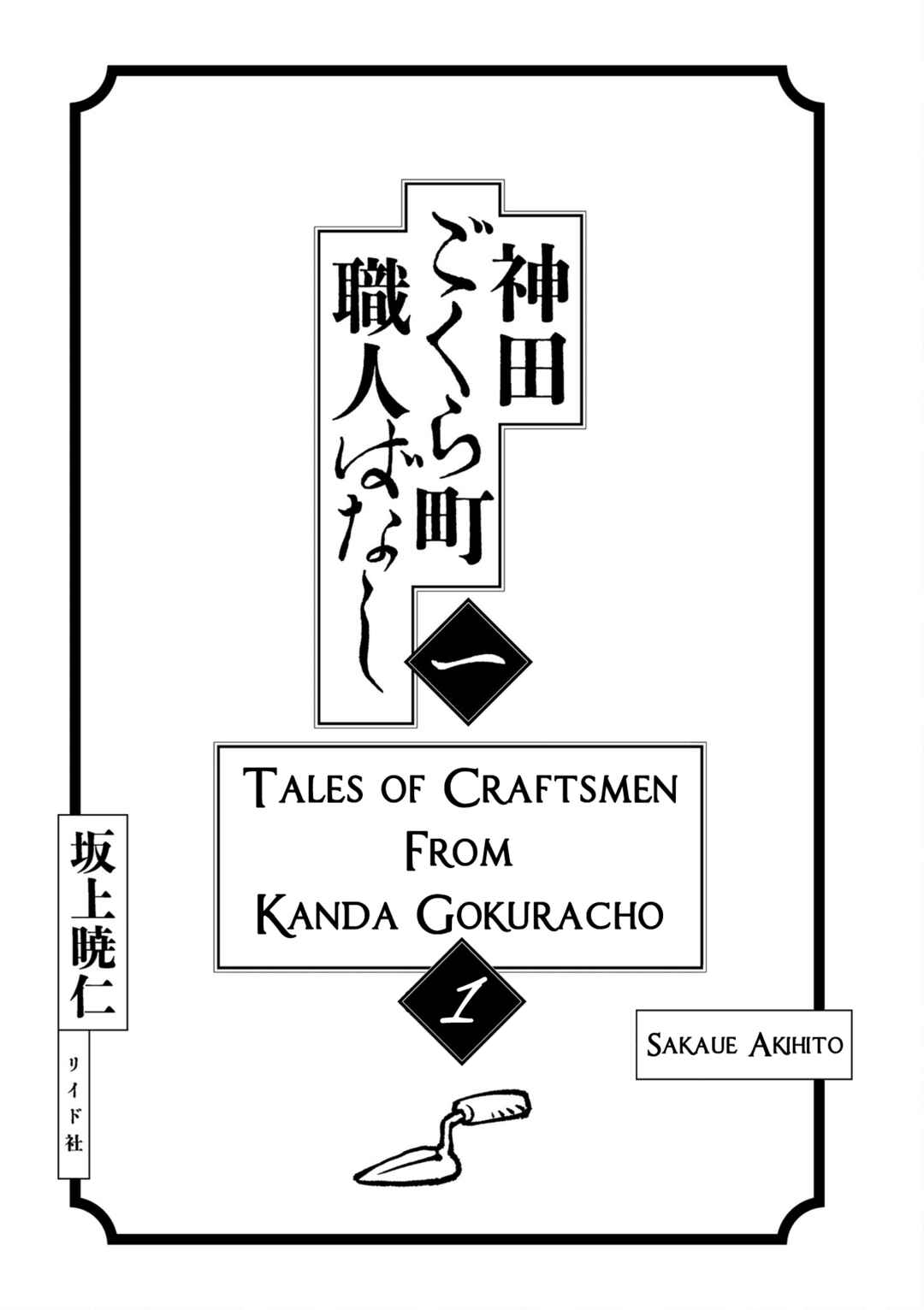 Page 3 Chapter 1 Neighborhood Craftsmen: Stories from Kanda’s Gokura-chou