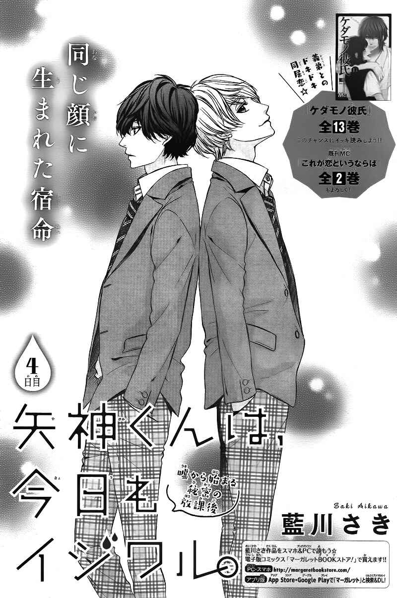 Page 5 Chapter 4 Yagami-kun wa, Kyou mo Ijiwaru.