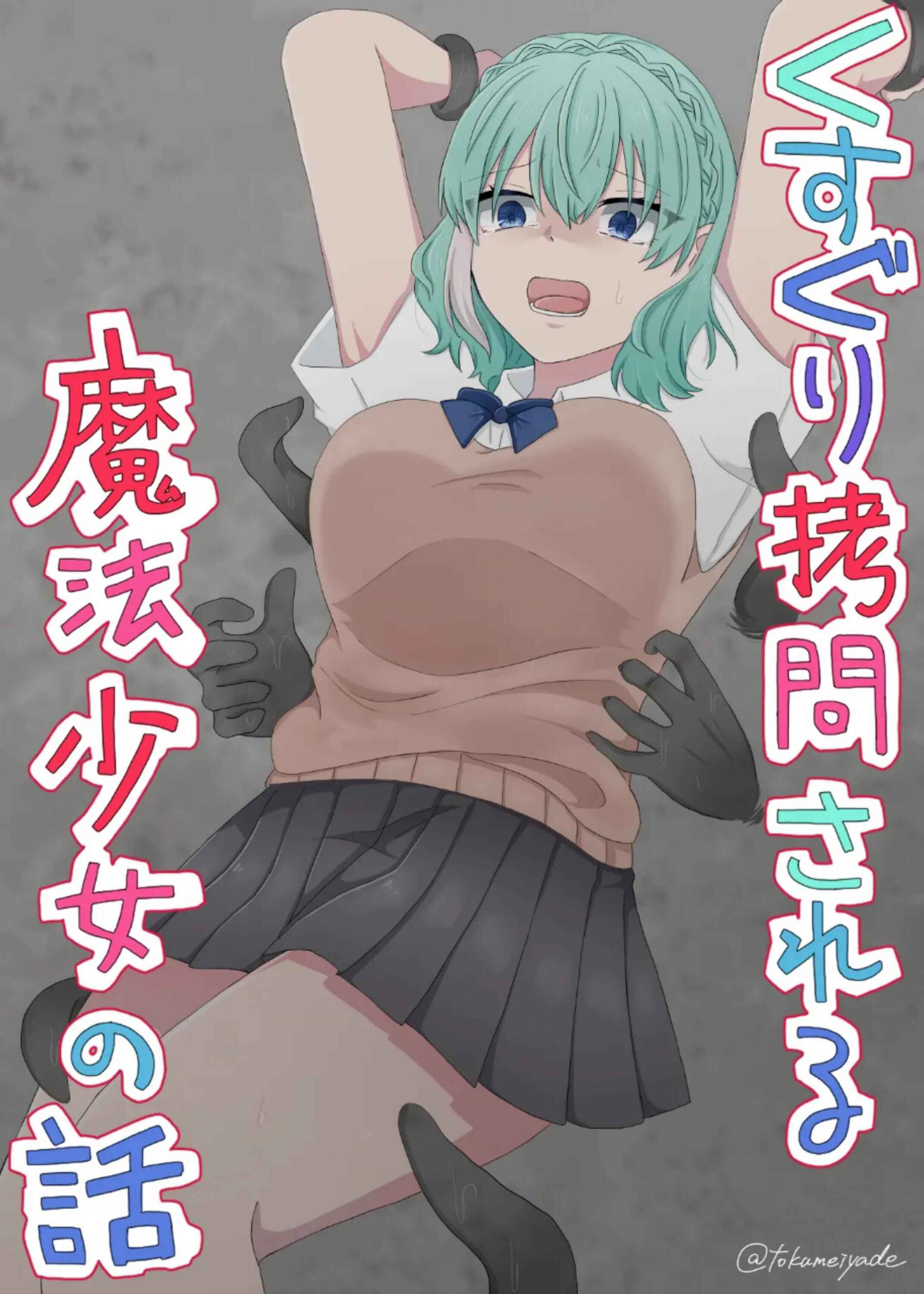 Page 1 Chapter Unknown_72a0 Kusuguri Goumonsareru Mahou Shoujo no Hanashi