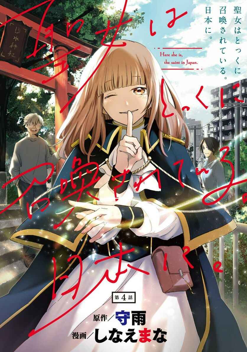 Page 2 Chapter 4 Seijo wa Tokku ni Shoukansareteiru. Nihon ni.
