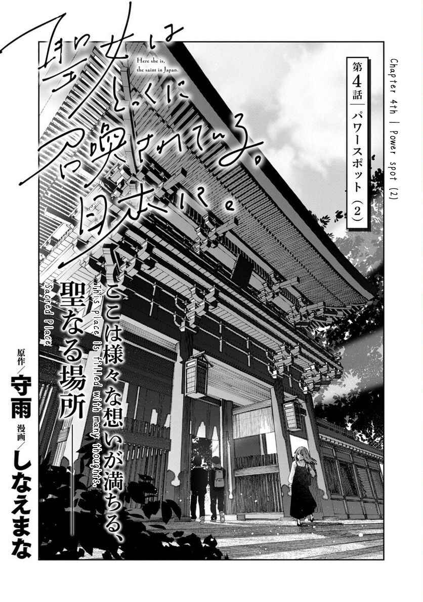 Page 4 Chapter 4 Seijo wa Tokku ni Shoukansareteiru. Nihon ni.