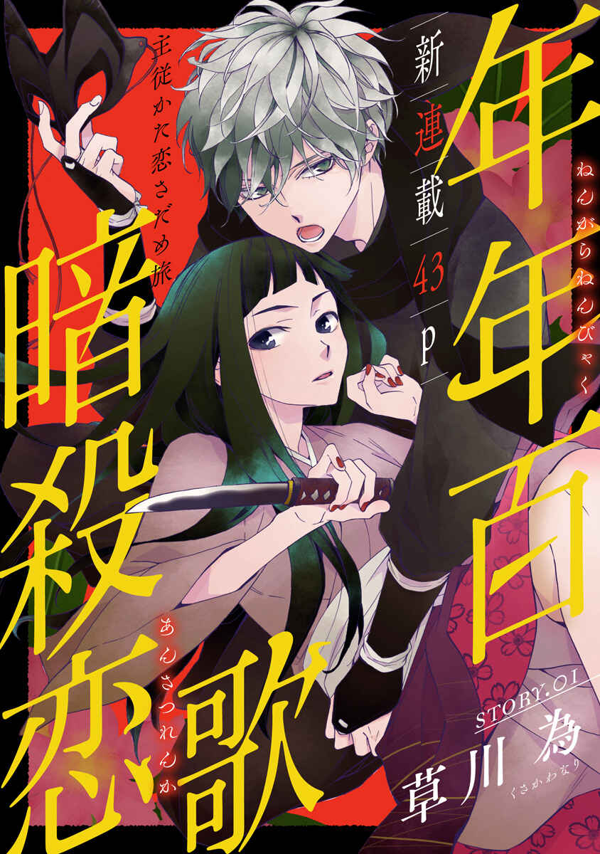 Page 1 Chapter 1 Nengara Nenbyaku Ansatsu Renka