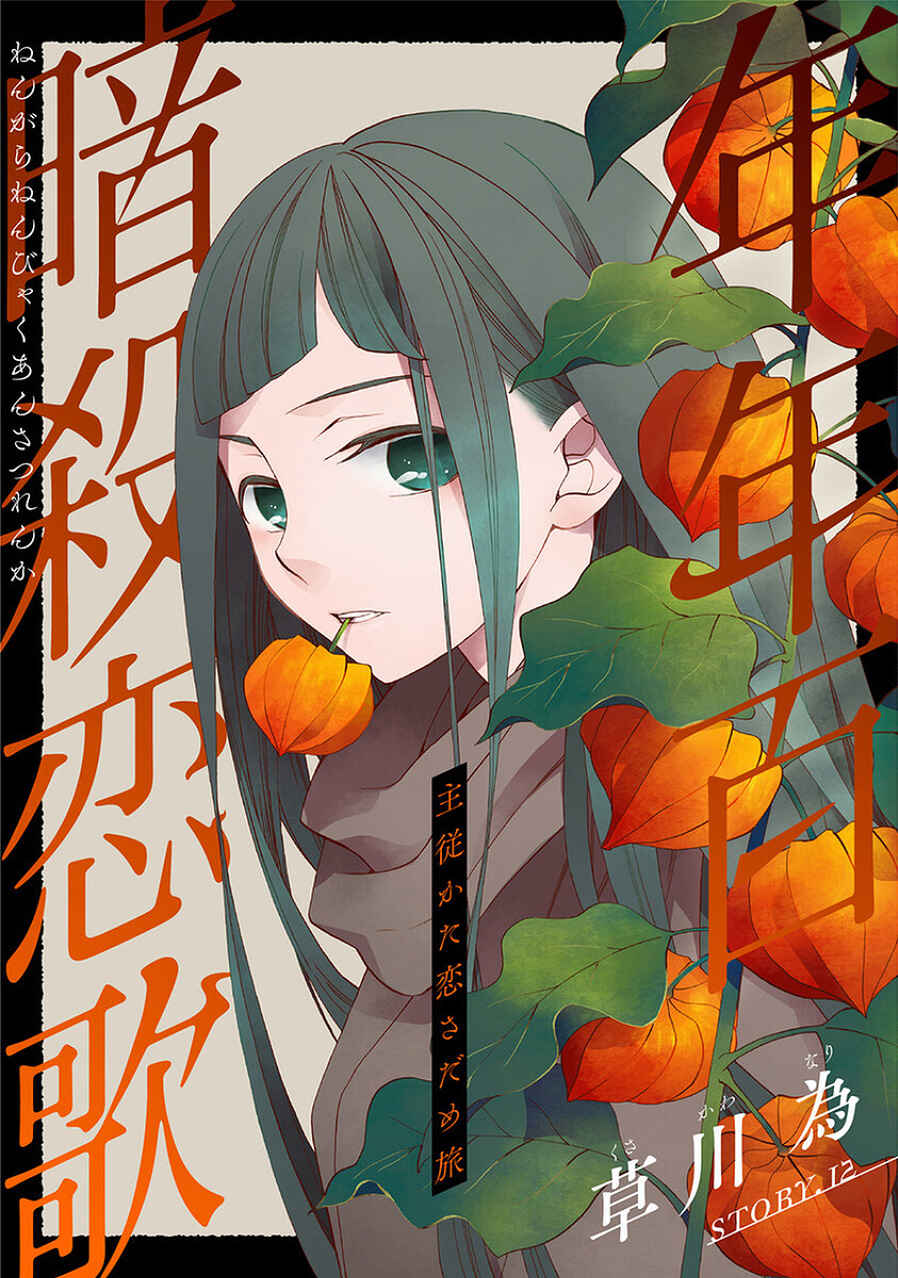 Page 1 Chapter 12 Nengara Nenbyaku Ansatsu Renka