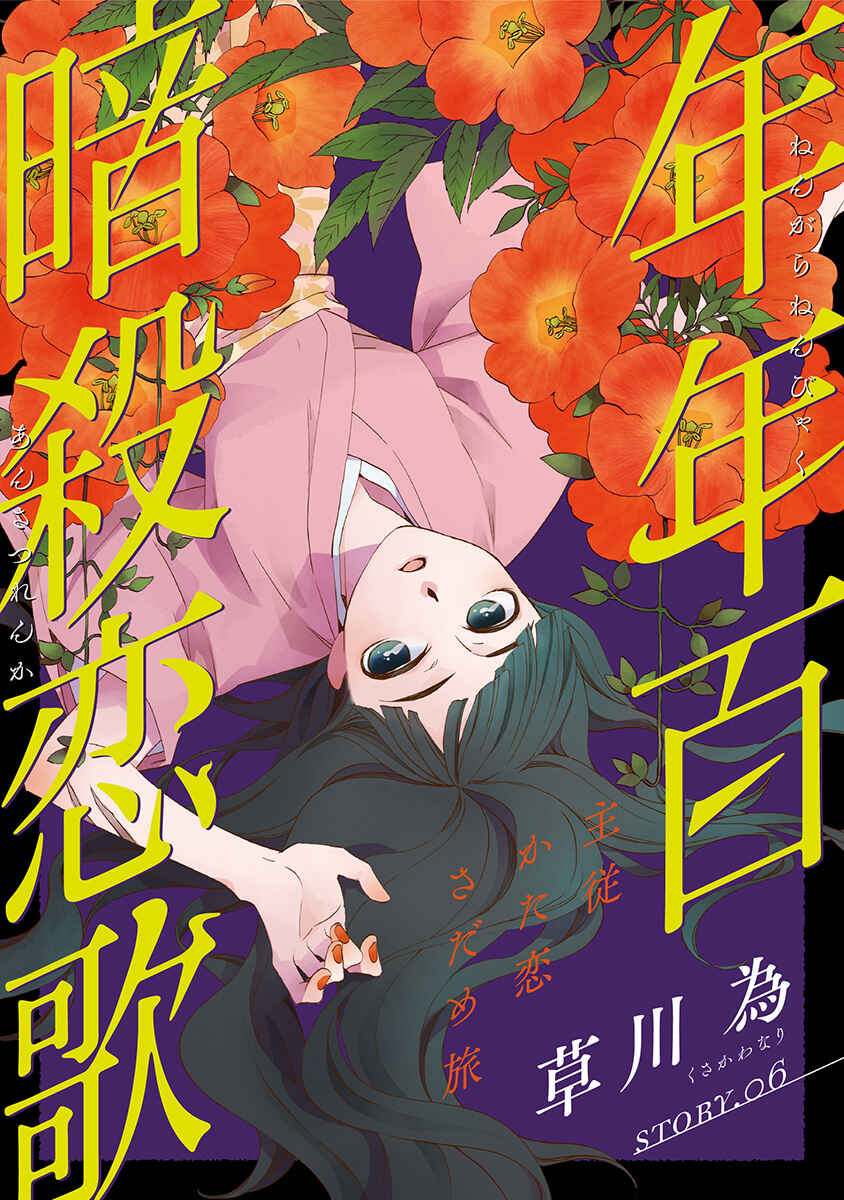 Page 1 Chapter 6 Nengara Nenbyaku Ansatsu Renka