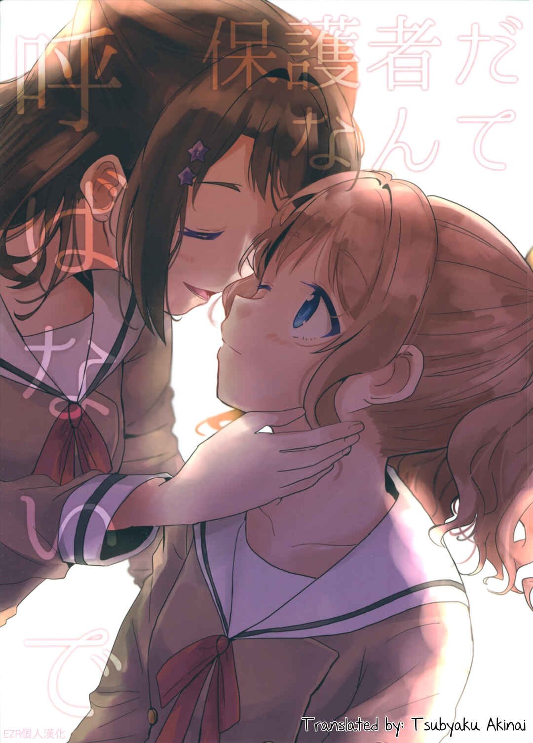 Page 1 Chapter Unknown_c2d2 BanG Dream! - Dont Call Me Your Guardian (Doujinshi)