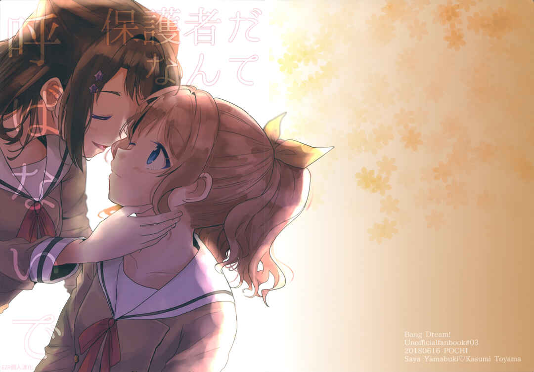 Page 2 Chapter Unknown_c2d2 BanG Dream! - Dont Call Me Your Guardian (Doujinshi)