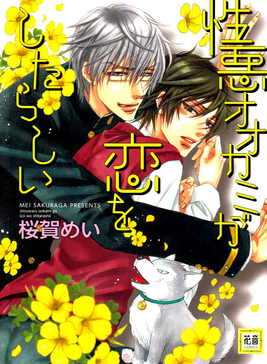 Page 1 Chapter 7.5 Shouwaru Ookami ga Koi wo Shita Rashii