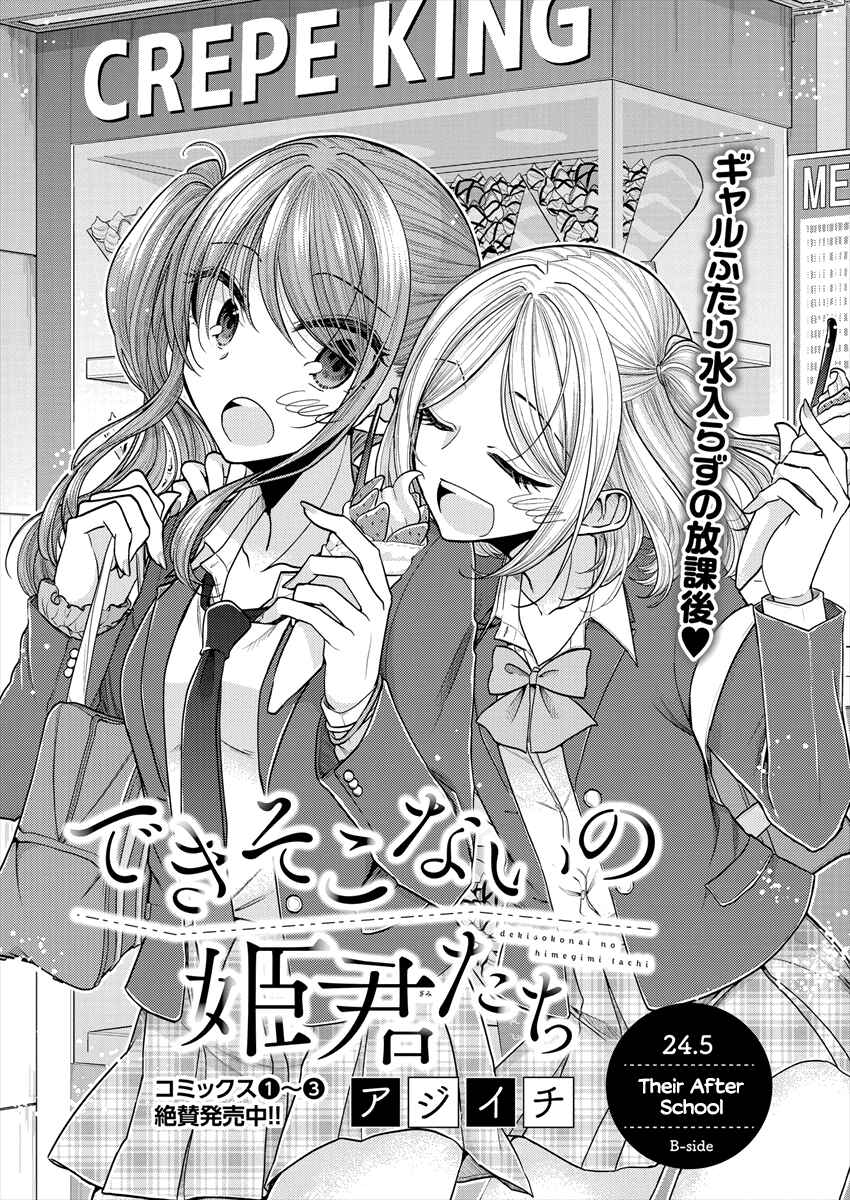 Page 1 Chapter 25.5 Dekisokonai no Himegimi-tachi