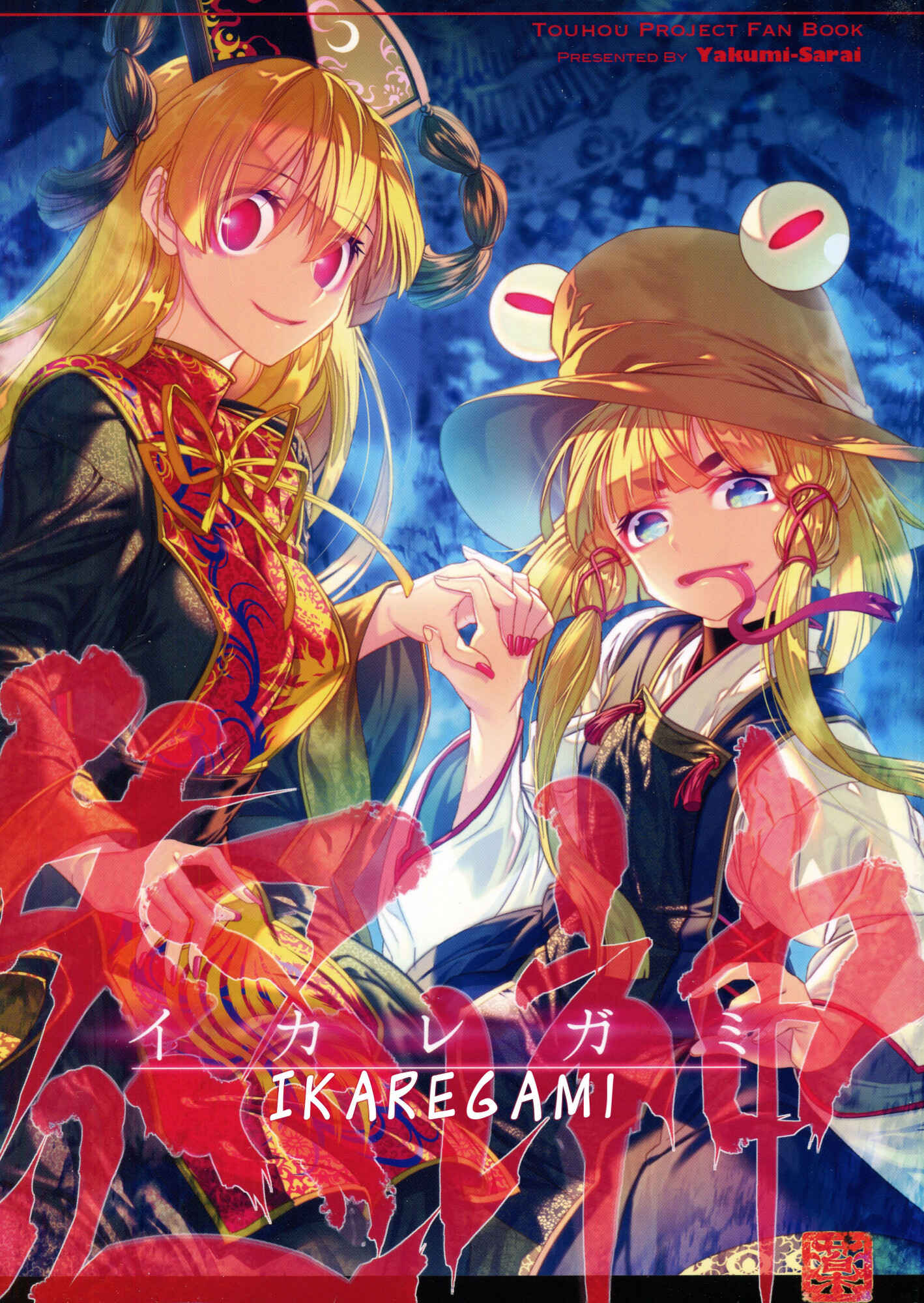 Page 1 Chapter Unknown_b9e9 Touhou - Ikaregami (Doujinshi)