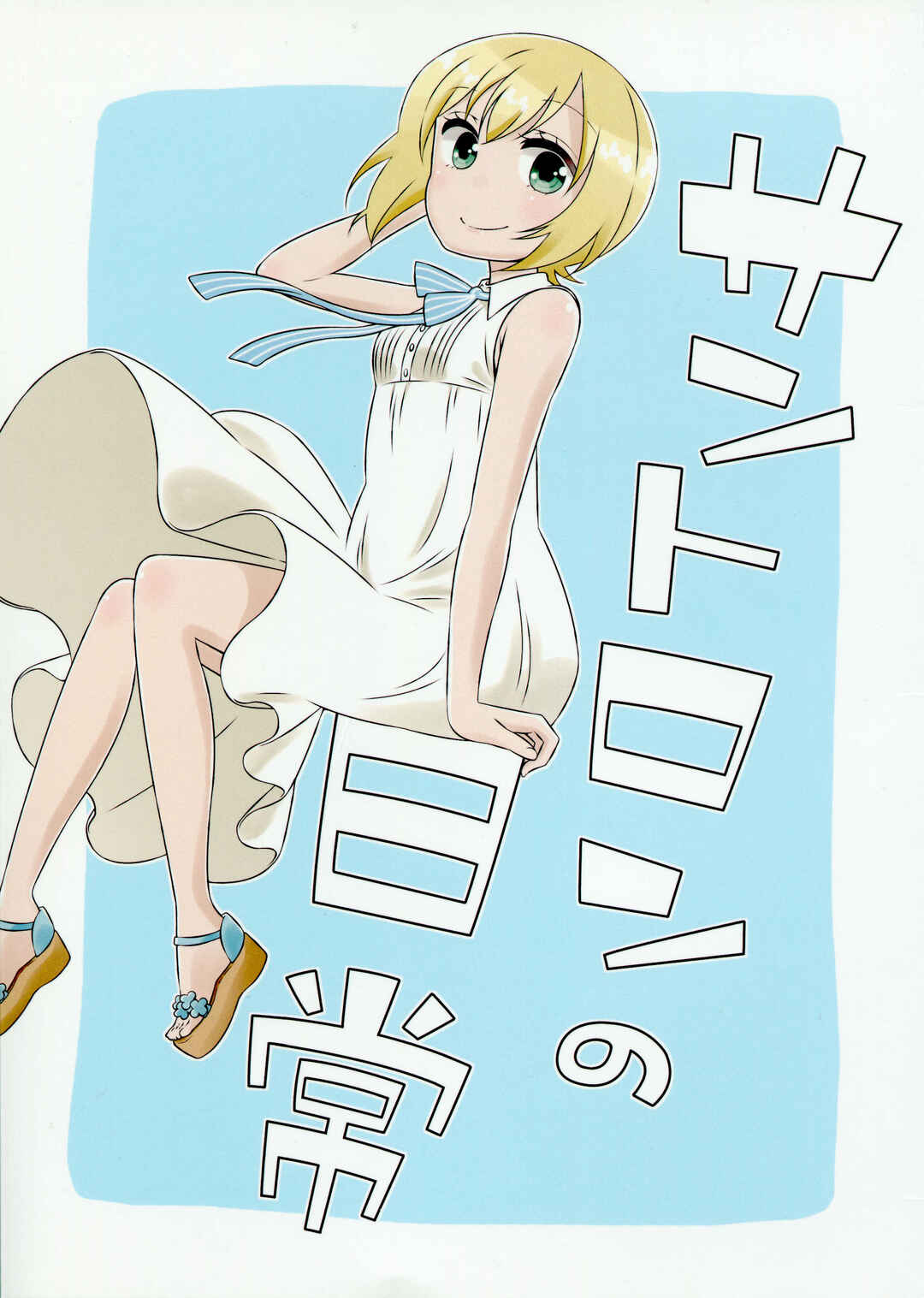 Page 1 Chapter Unknown_0d8c Strike Witches - Santoron no Nichijou (Doujinshi)