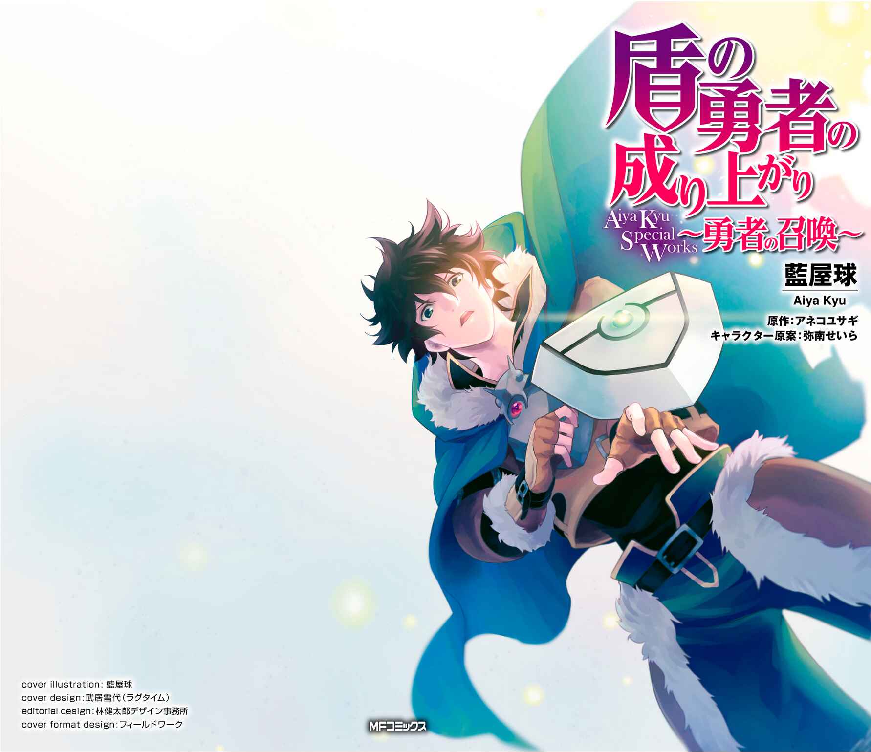Page 1 Chapter 1 Tate no Yuusha no Nariagari Aiya Kyu Special Works - Yuusha no Shoukan