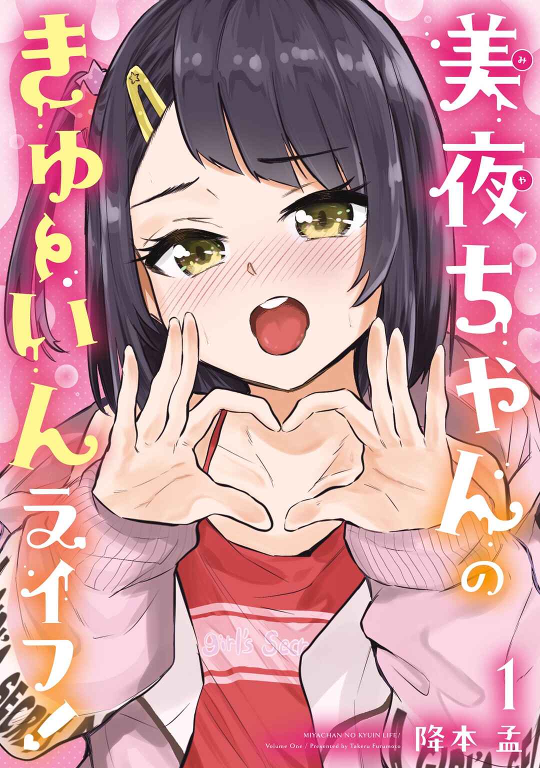 Page 1 Chapter 5 Miya-chan no Kyuuin Life!