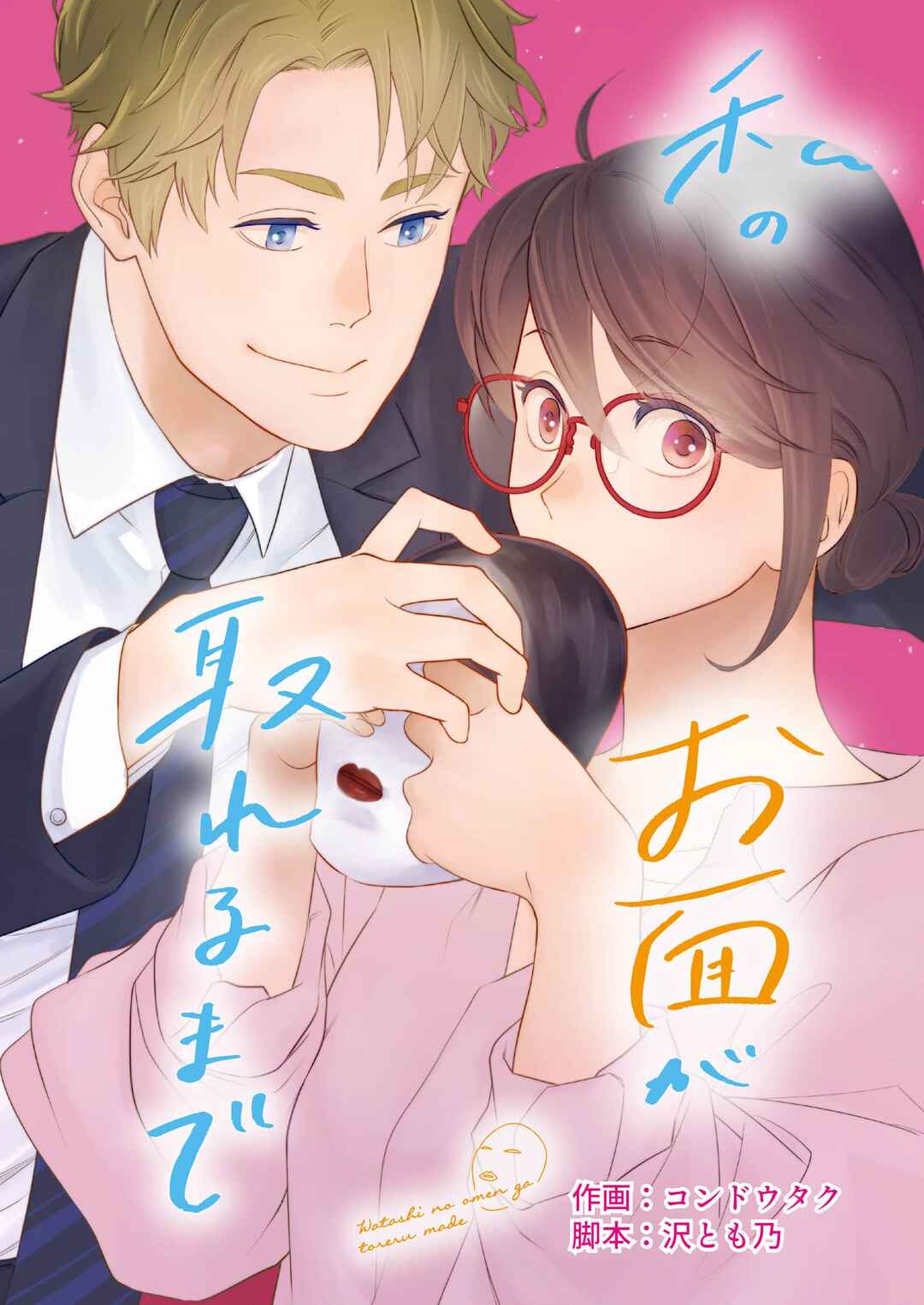 Page 1 Chapter 3 Watashi no Omen ga Toreru Made