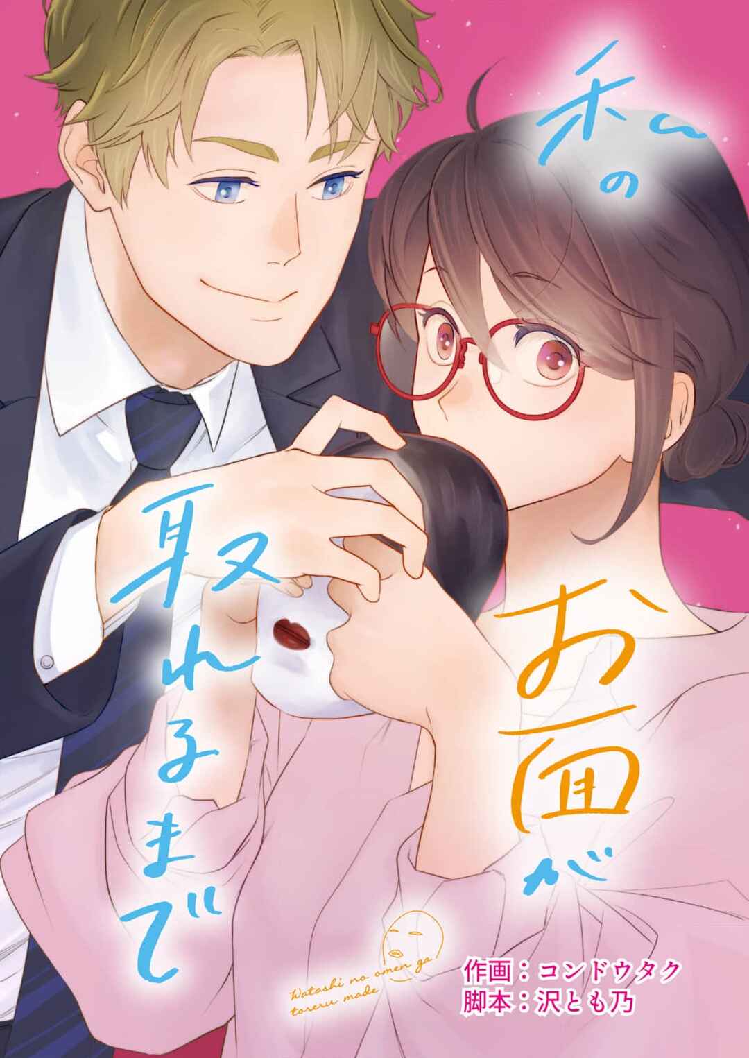 Page 1 Chapter 2 Watashi no Omen ga Toreru Made