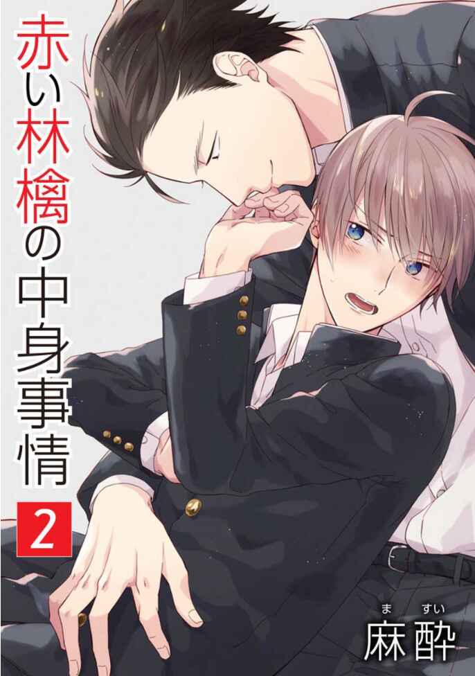 Page 1 Chapter 2 Akai Ringo no Nakami Jijou