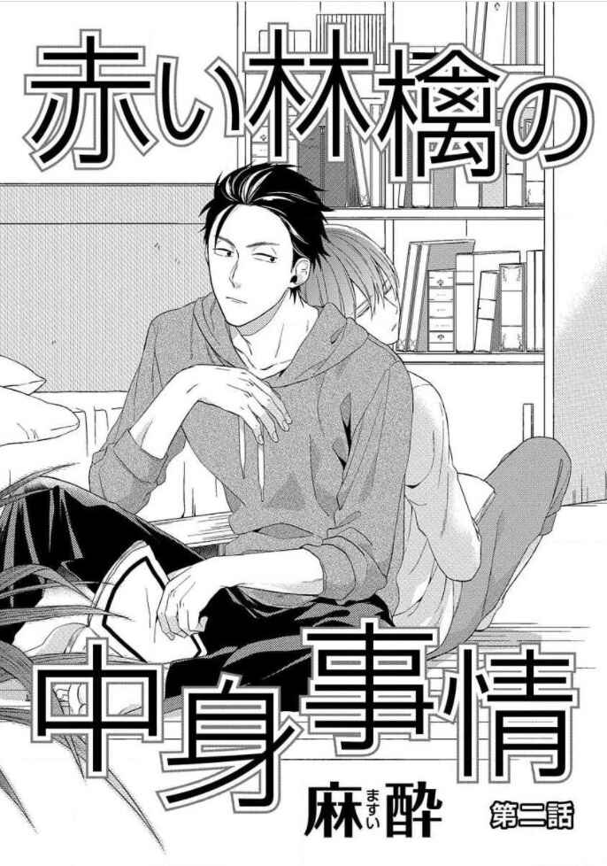 Page 2 Chapter 2 Akai Ringo no Nakami Jijou