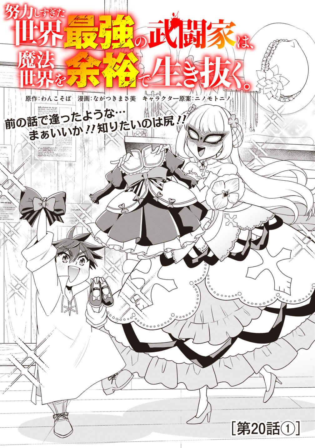 Page 1 Chapter 20.1 Doryoku Shisugita Sekai Saikyou no Butouka ha, Mahou Sekai wo Yoyuu de Ikinuku.