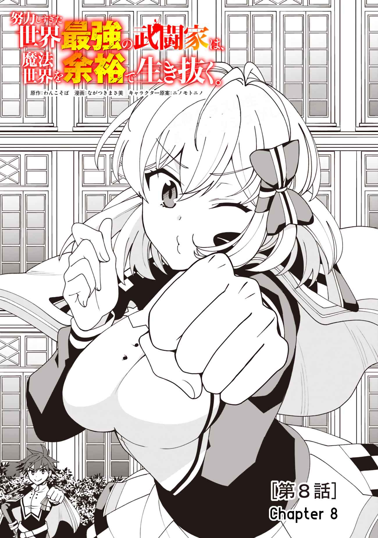 Page 1 Chapter 8 Doryoku Shisugita Sekai Saikyou no Butouka ha, Mahou Sekai wo Yoyuu de Ikinuku.