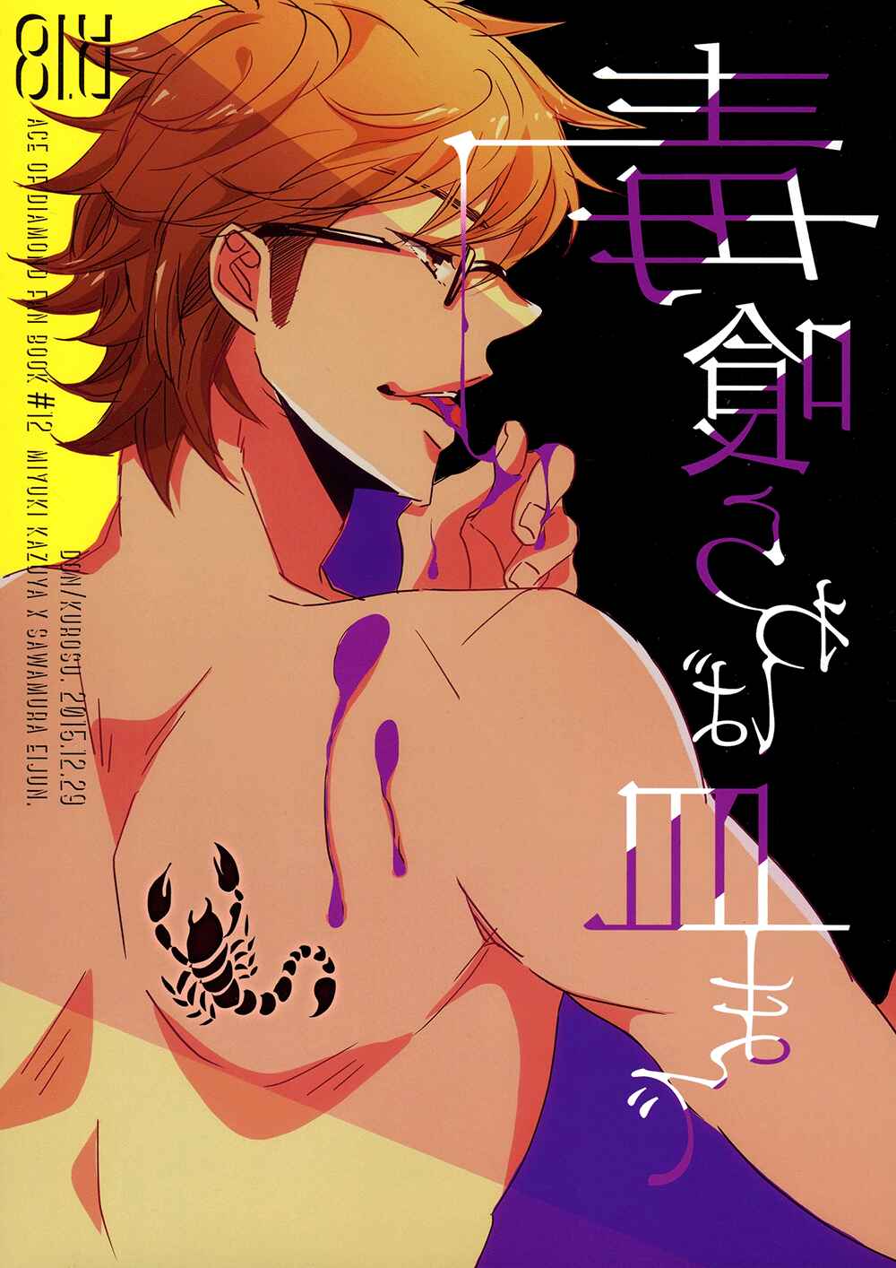 Page 5 Chapter Unknown_c689 Diamond no Ace - Doku Kurawaba Sara Made (Doujinshi)