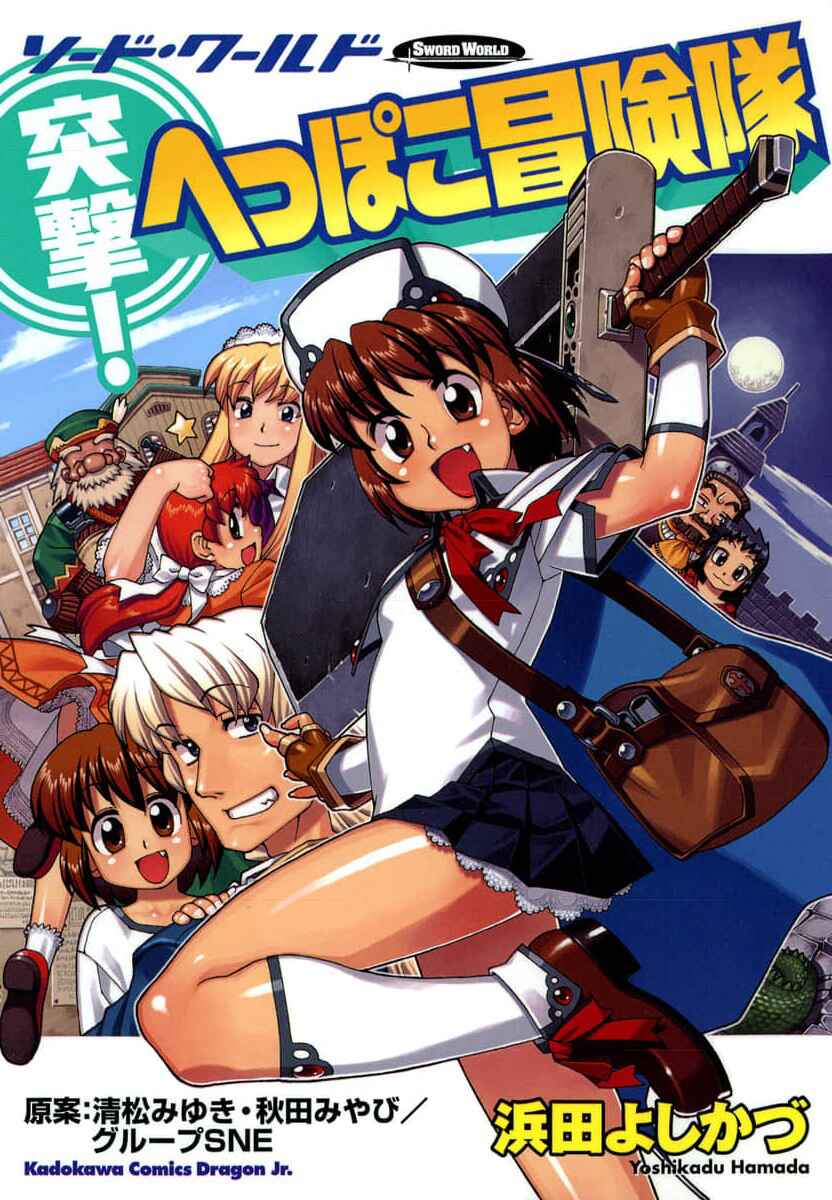 Page 1 Chapter 0 Sword World: Totsugeki! Heppoko Boukentai