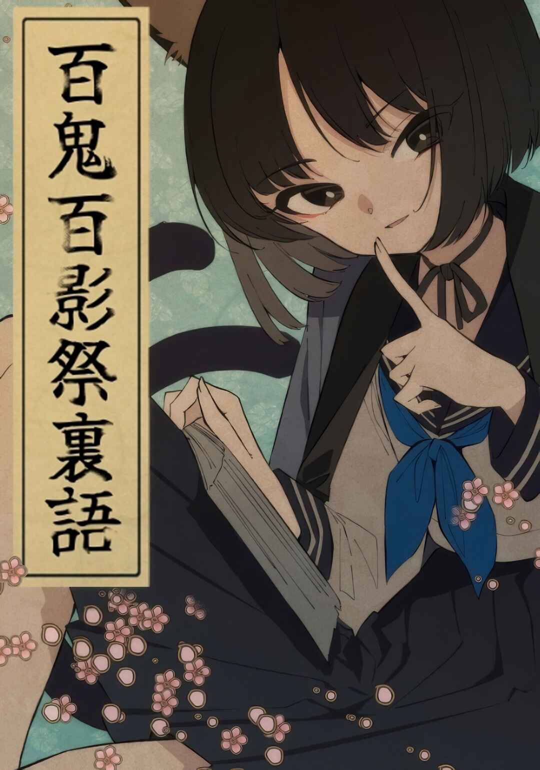 Page 1 Chapter Unknown_742e Blue Archive - Hyakki Hyakueisai Urakata (Doujinshi)