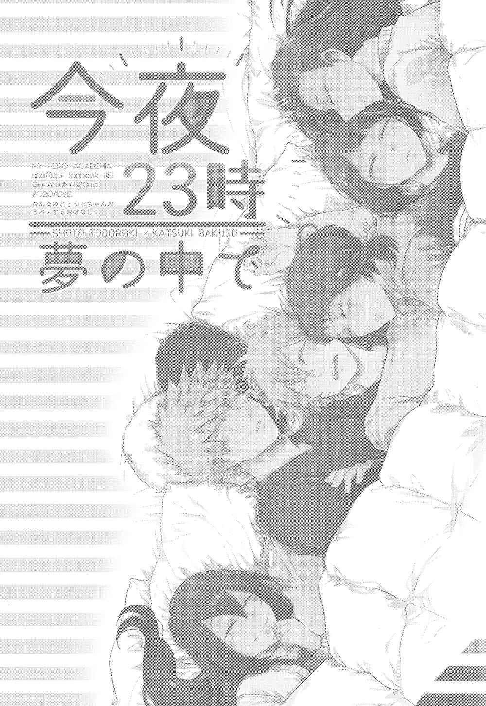 Page 3 Chapter Unknown_7405 My Hero Academia - Kon’ya 23-ji Yume no Naka de (Doujinshi)