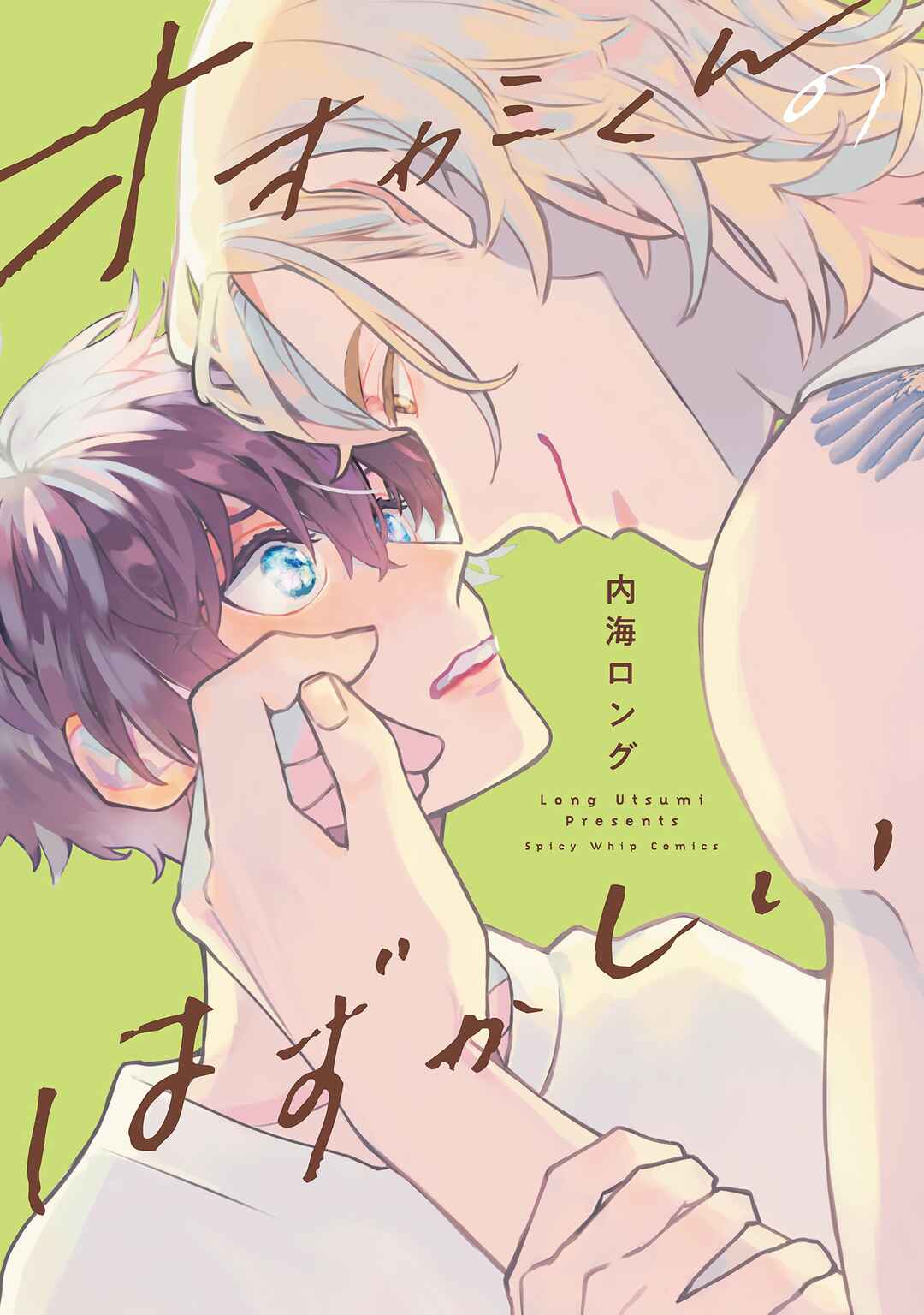 Page 4 Chapter 1 Ookami-kun no Hazukashii