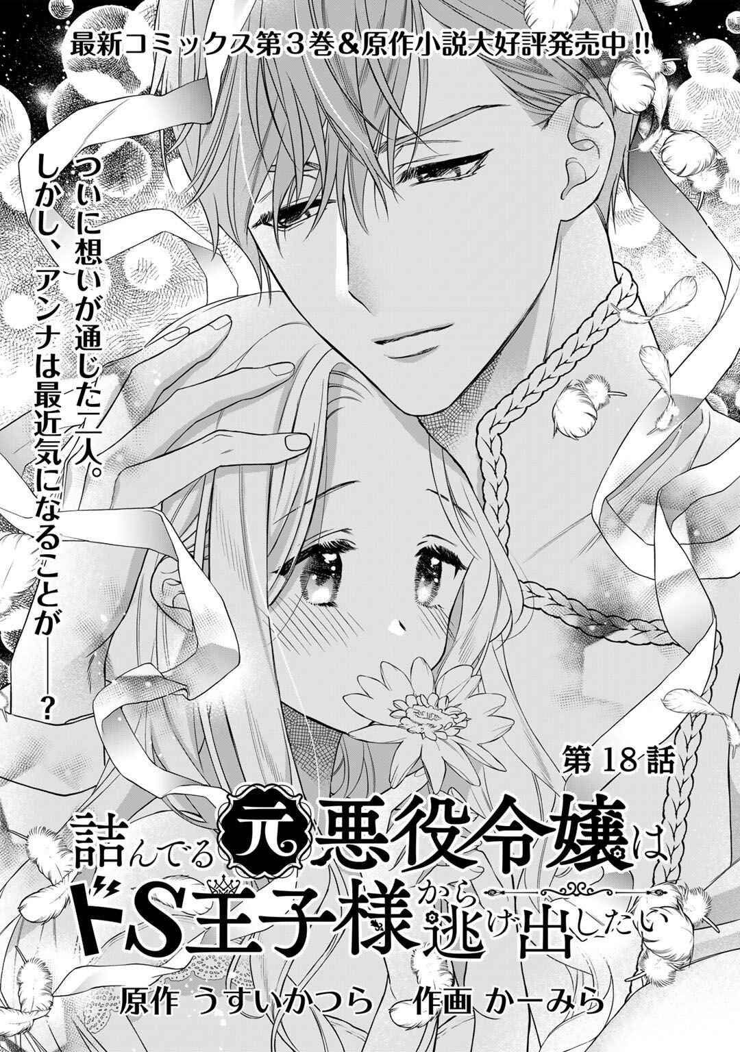 Page 1 Chapter 18 Tsunderu Moto-Akuyaku Reijo wa Do-S Ouji-sama kara Nigedashitai