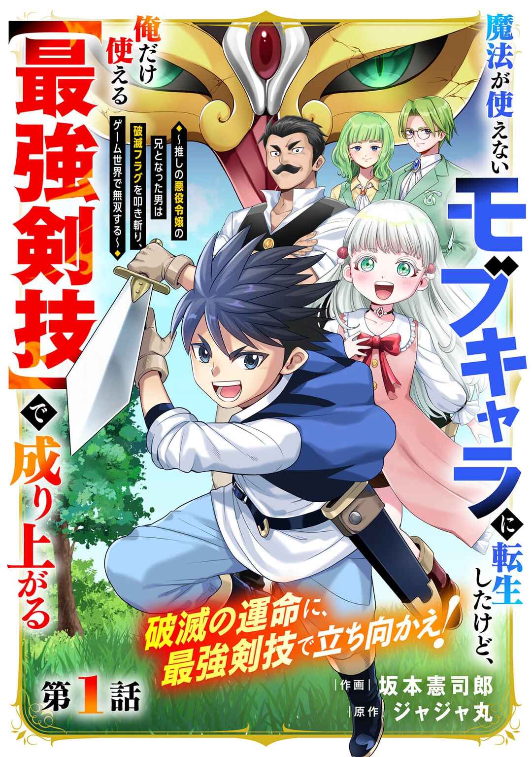 Page 4 Chapter 1.1 Mahou ga Tsukaenai Mob Character ni Tenseishita kedo, Ore dake Tsukaeru Saikyou Kengi de Nariagaru ~Oshi no Akuyaku Reijou no Ani to Natta Otoko wa Hametsu Flag wo Tatakikiri, Game Sekai de Musousuru~