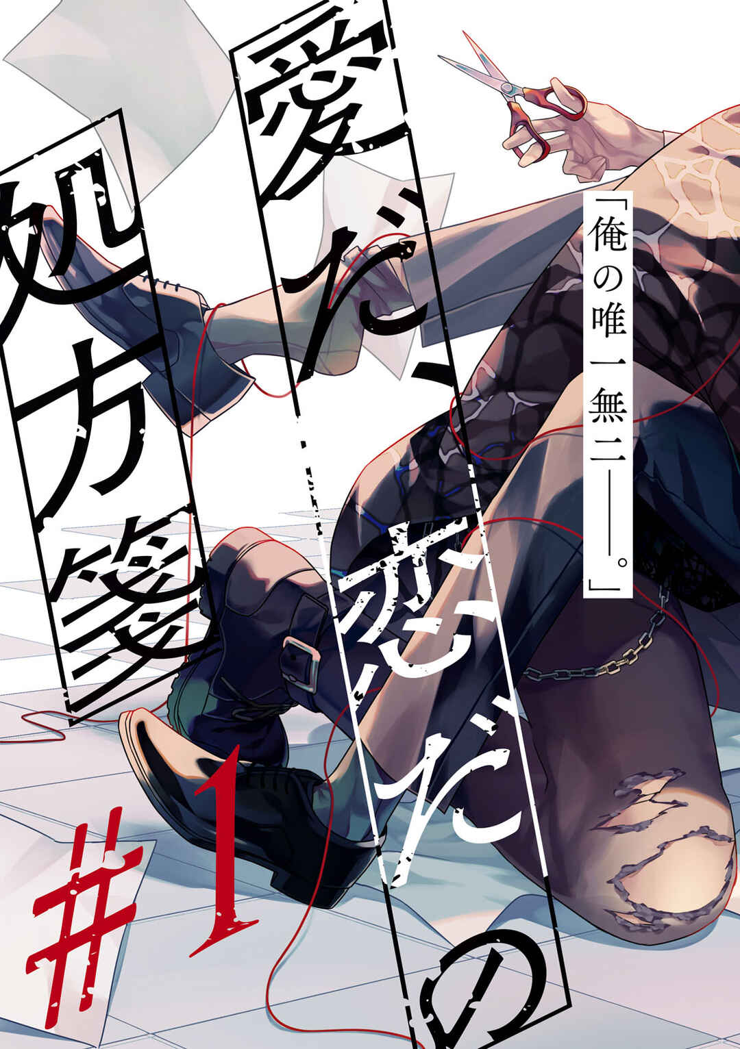Page 2 Chapter 1 Ai da, Koi dano Shouhosen