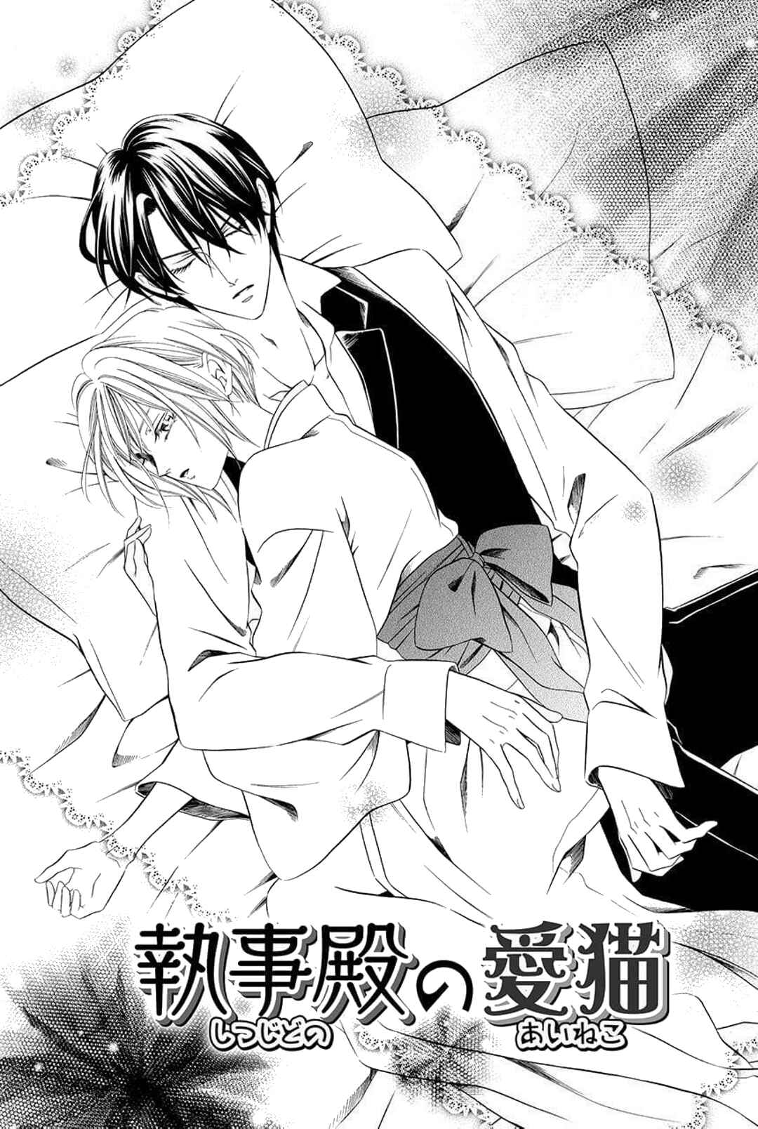 Page 1 Chapter 2 Shitsuji-dono no Ai Neko