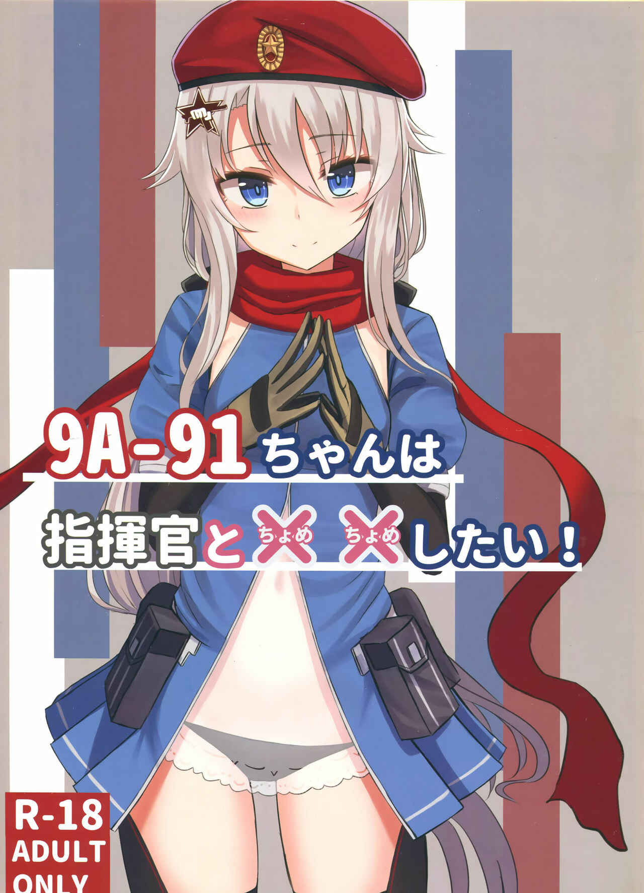 Page 1 Chapter Unknown_cc04 Girls Frontline - 9A-91-chan wa Shikikan to Chomechome Shitai! (Doujinshi)