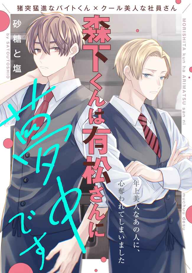 Page 1 Chapter 2.2 Morishita-kun wa Arimatsu-san ni Muchuu desu