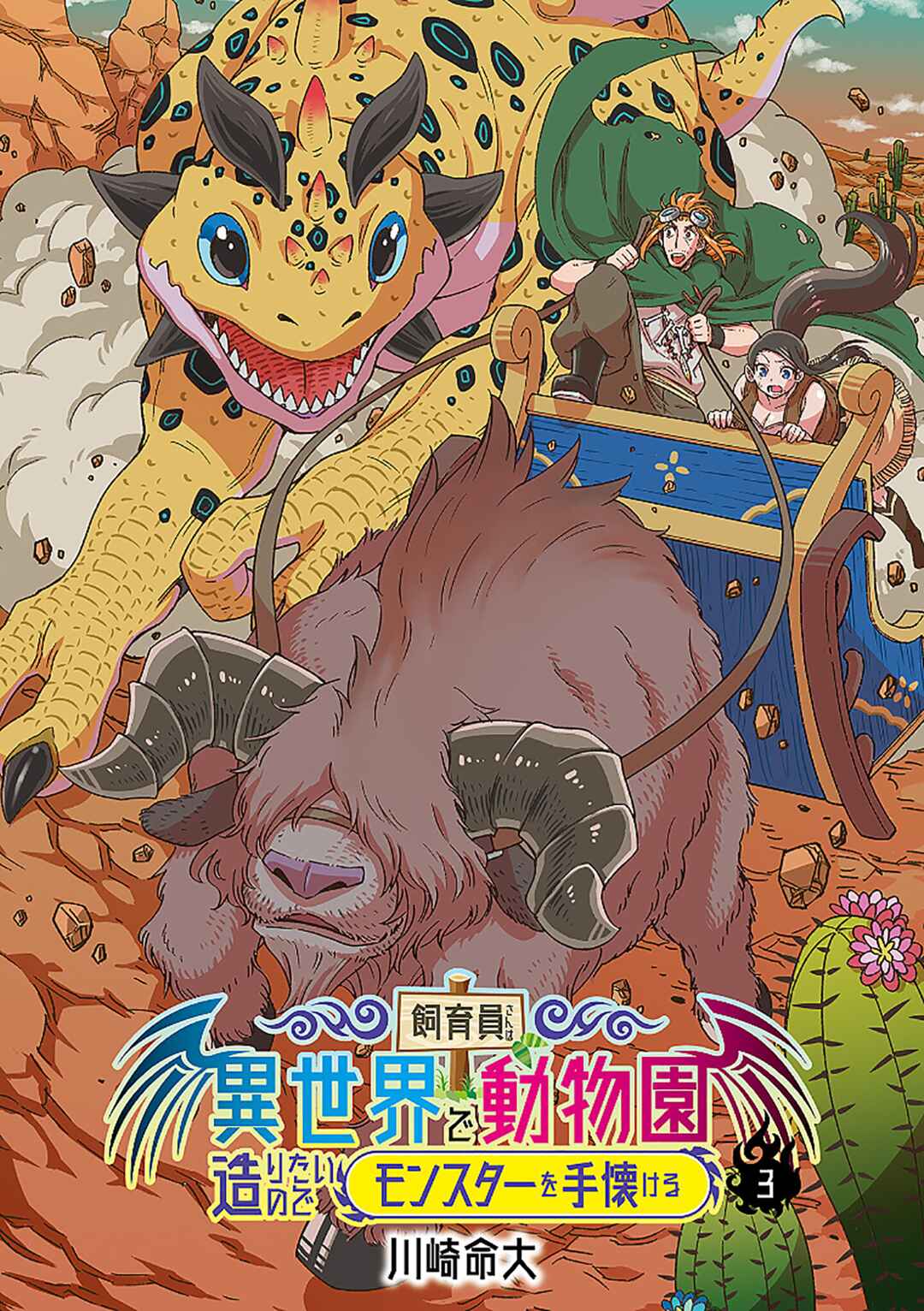 Page 3 Chapter 13 Shiikuin-san wa Isekai de Doubutsuen Tsukuritainode Monsutaa wo Tenazukeru