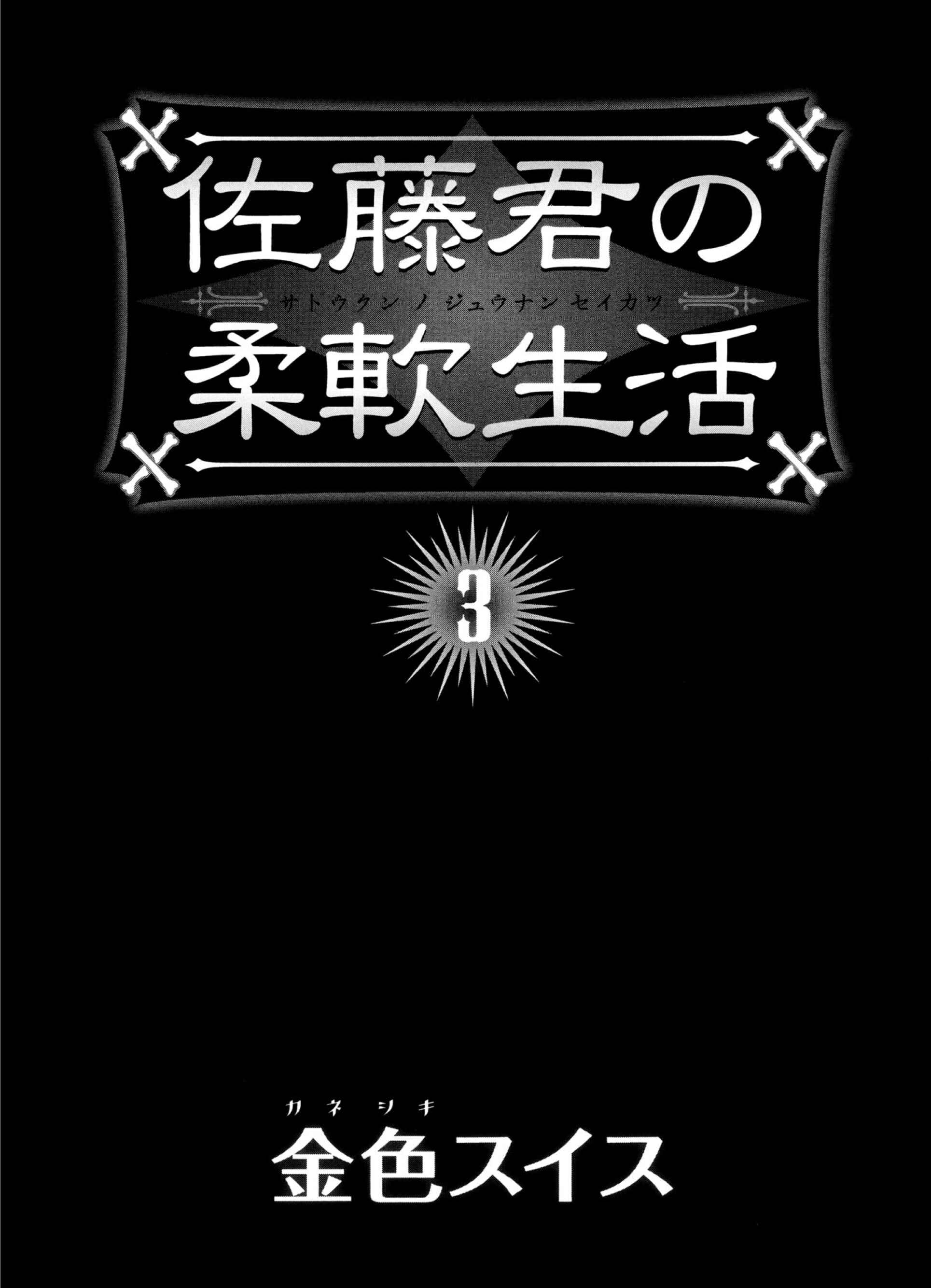 Page 3 Chapter 15 Satou-kun no Juunan Seikatsu