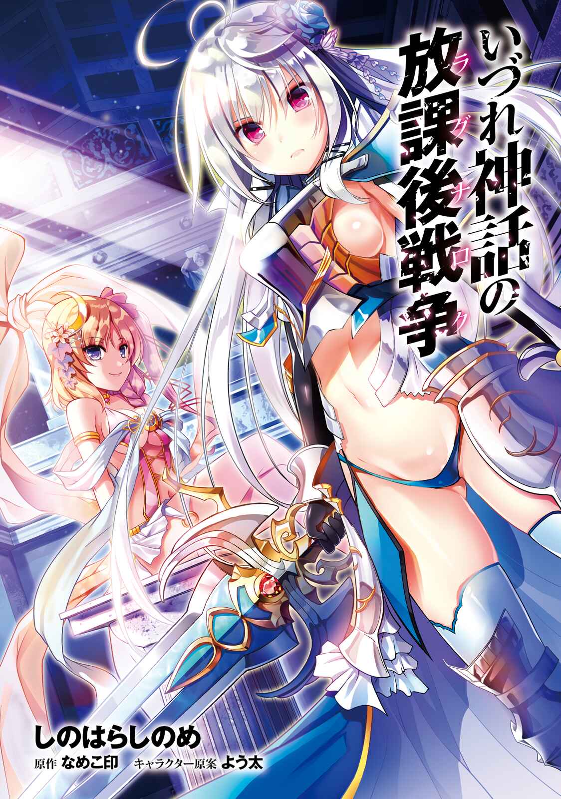 Page 2 Chapter 6 Izure Shinwa no Ragnarok