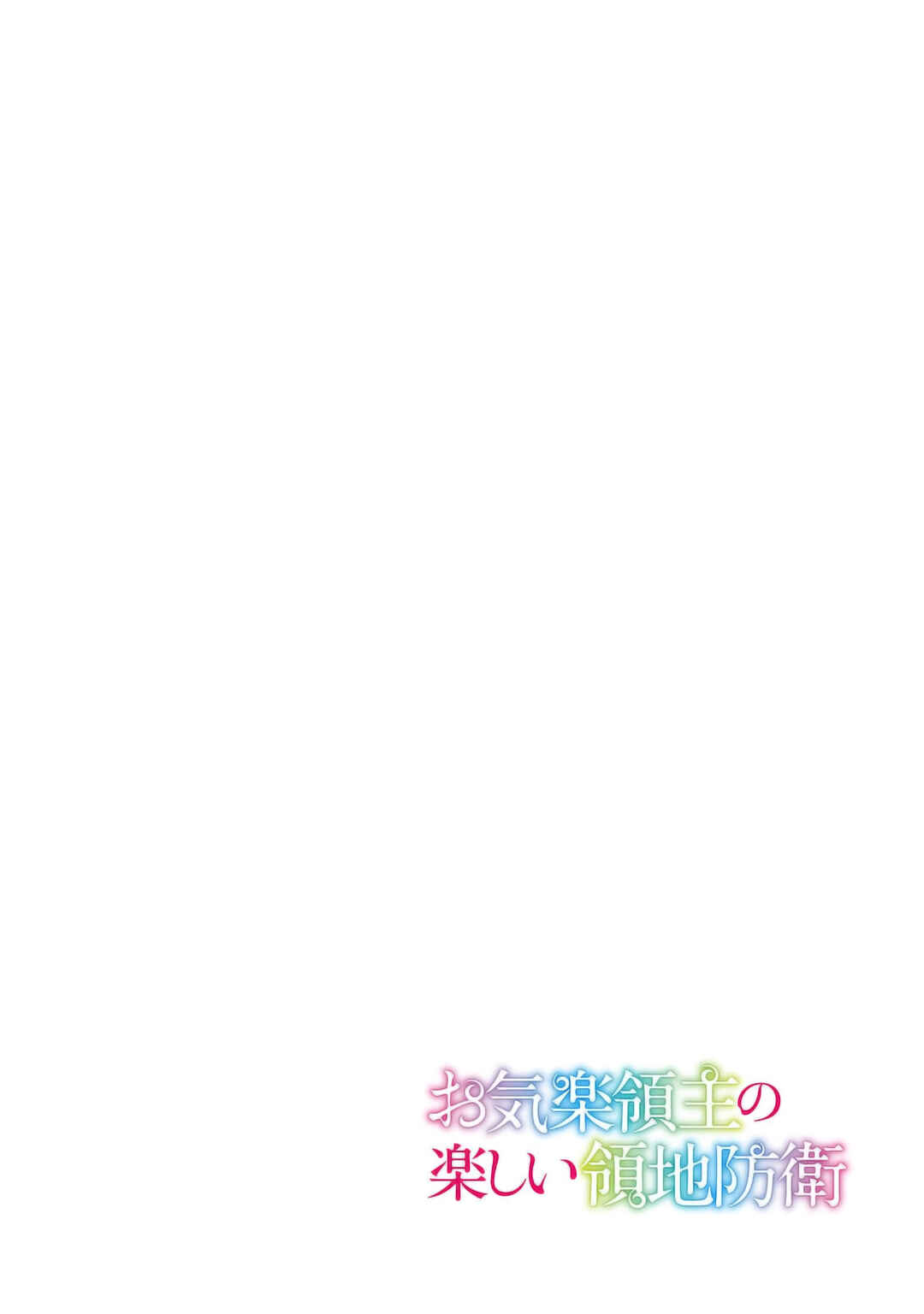 Page 4 Chapter 32.1 Okiraku Ryoushu no Tanoshii Ryouchi Bouei ~Seisan-kei Majutsu de Na mo na Kimura wo Saikyou no Jousai Toshi ni~