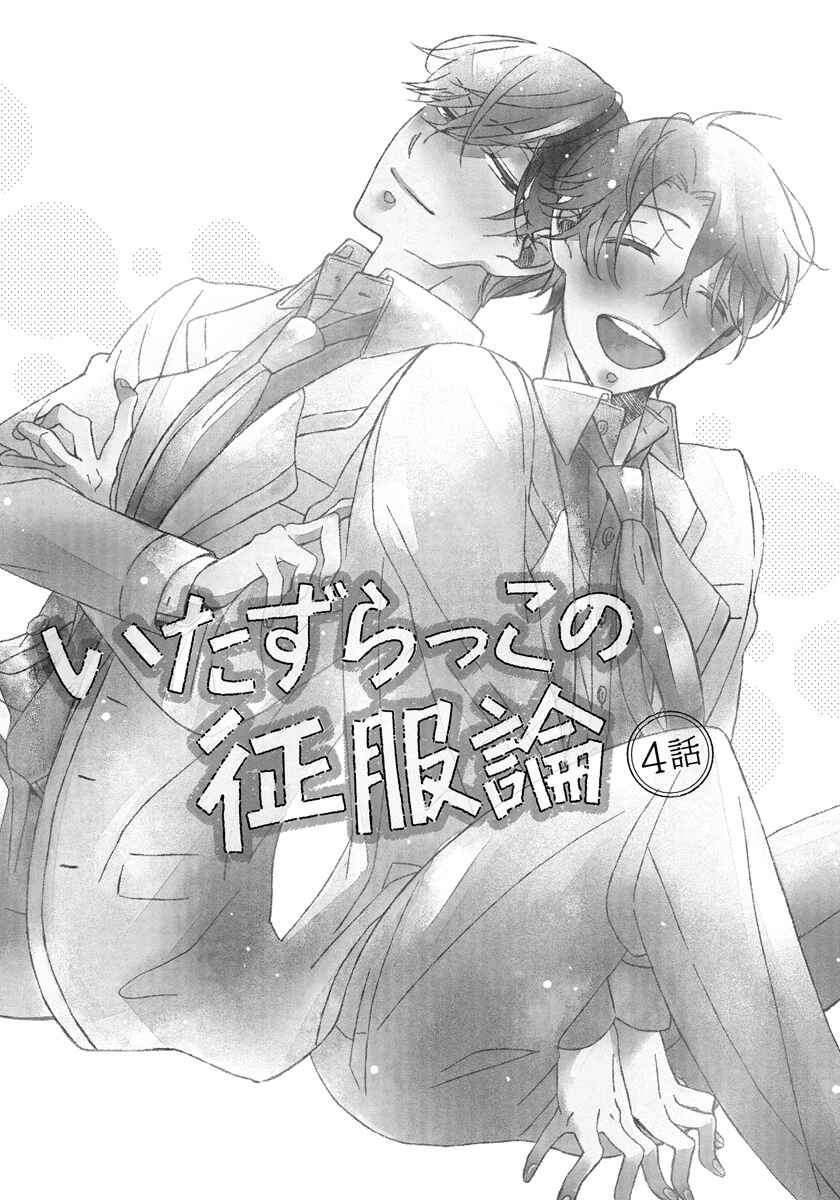 Page 3 Chapter 4 Itazurakko no Seifukuron