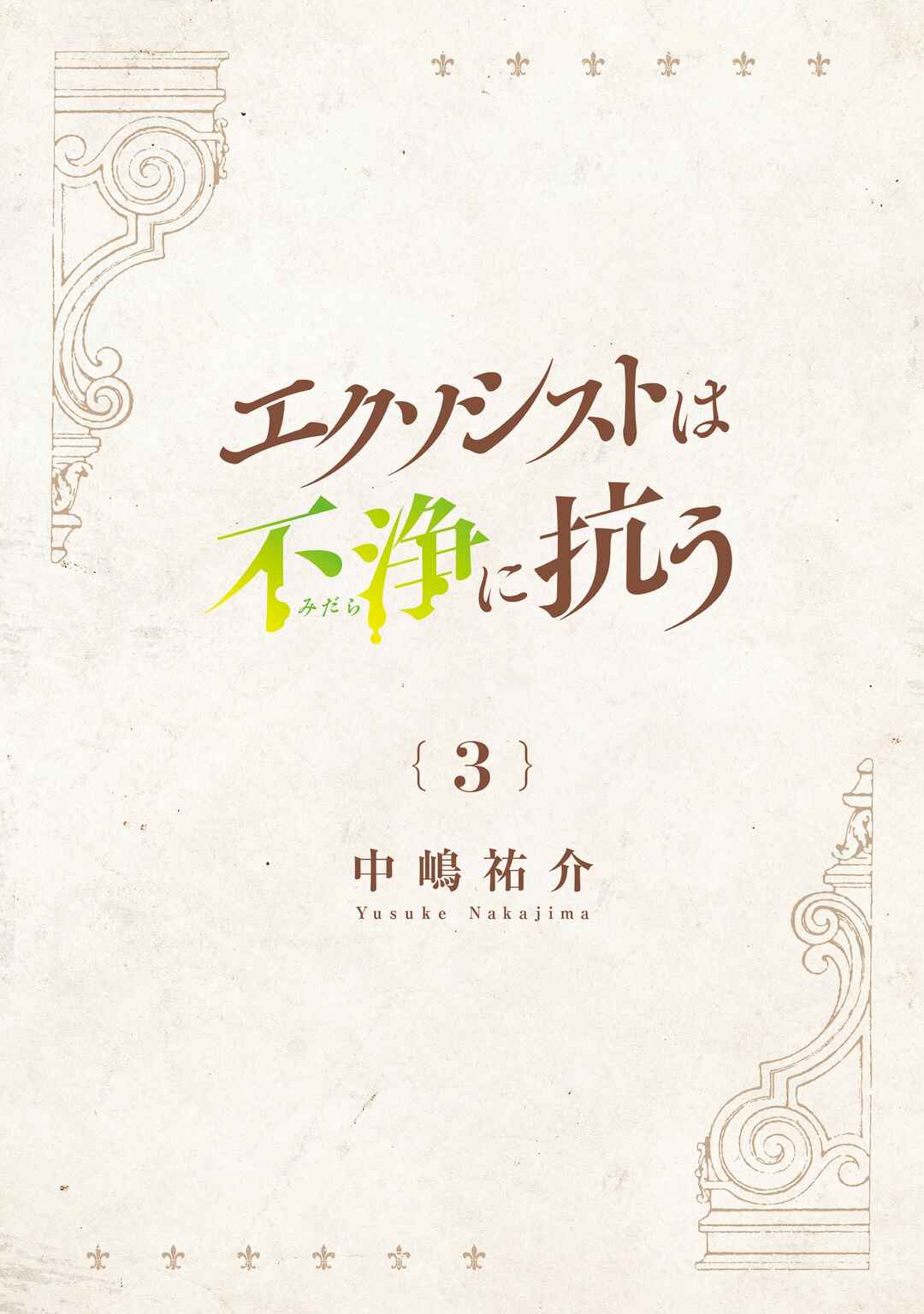 Page 3 Chapter 13 Exorcist wa Midara ni Aragau