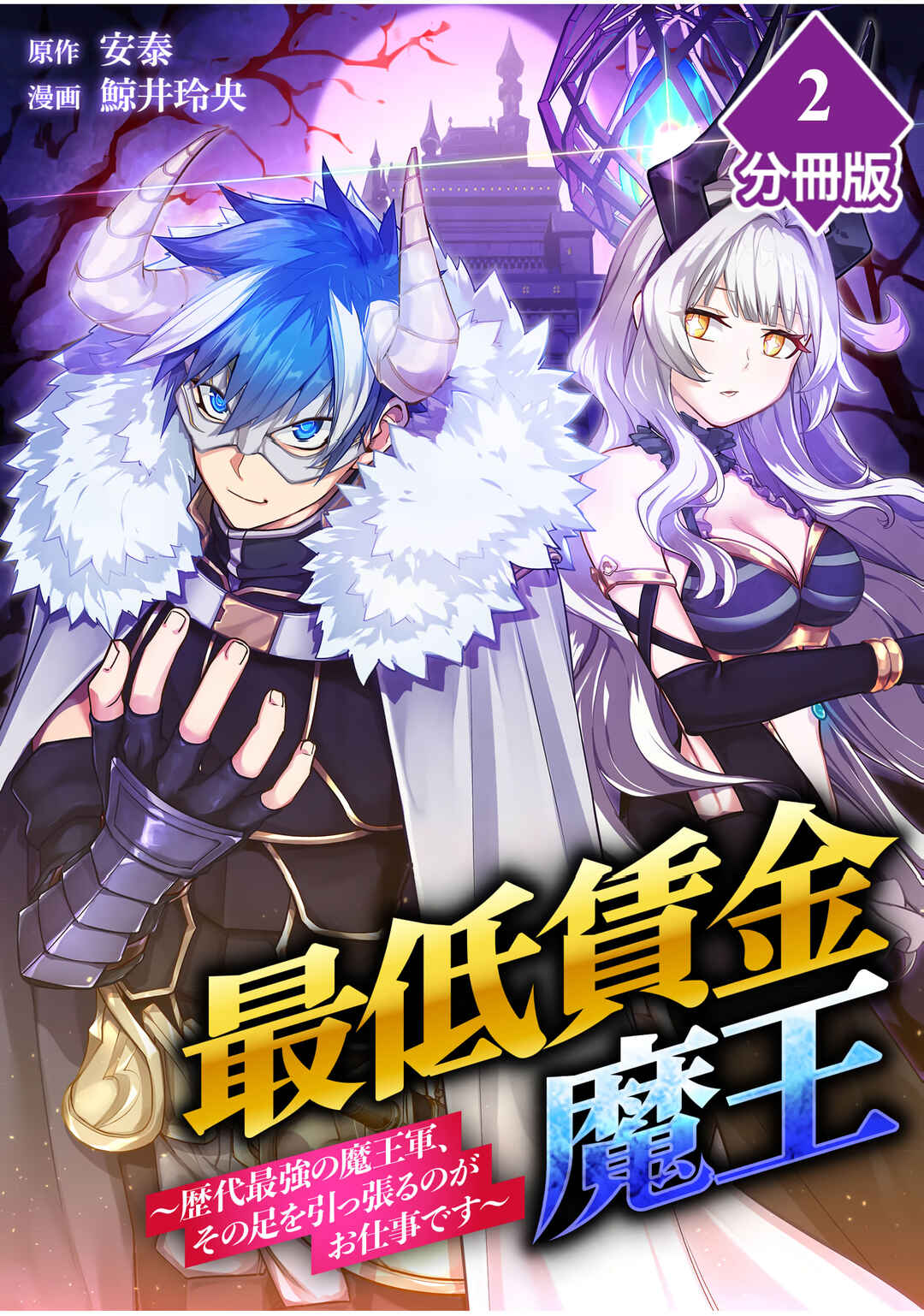 Page 2 Chapter 2 The Minimum Wage Demon King ~My Job Is to Get in the Way of the Strongest Demon King’s Army in History~