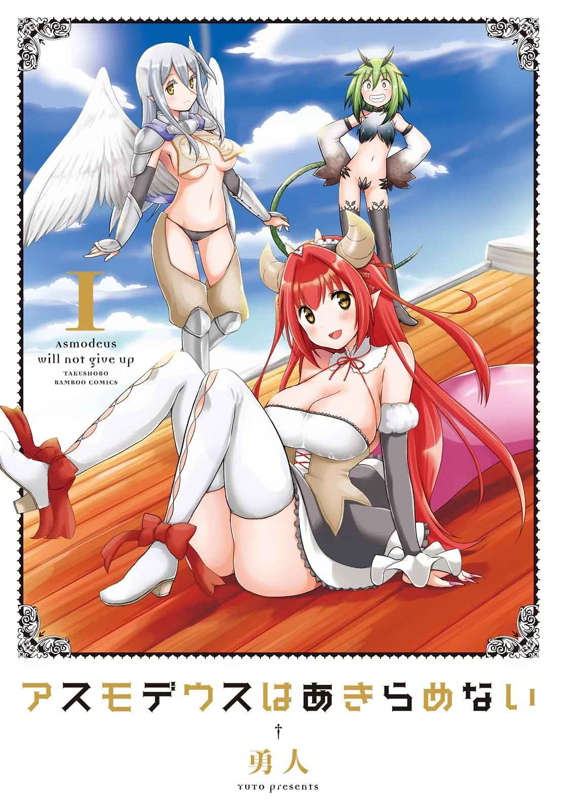 Page 3 Chapter 1 Asmodeus wa Akiramenai