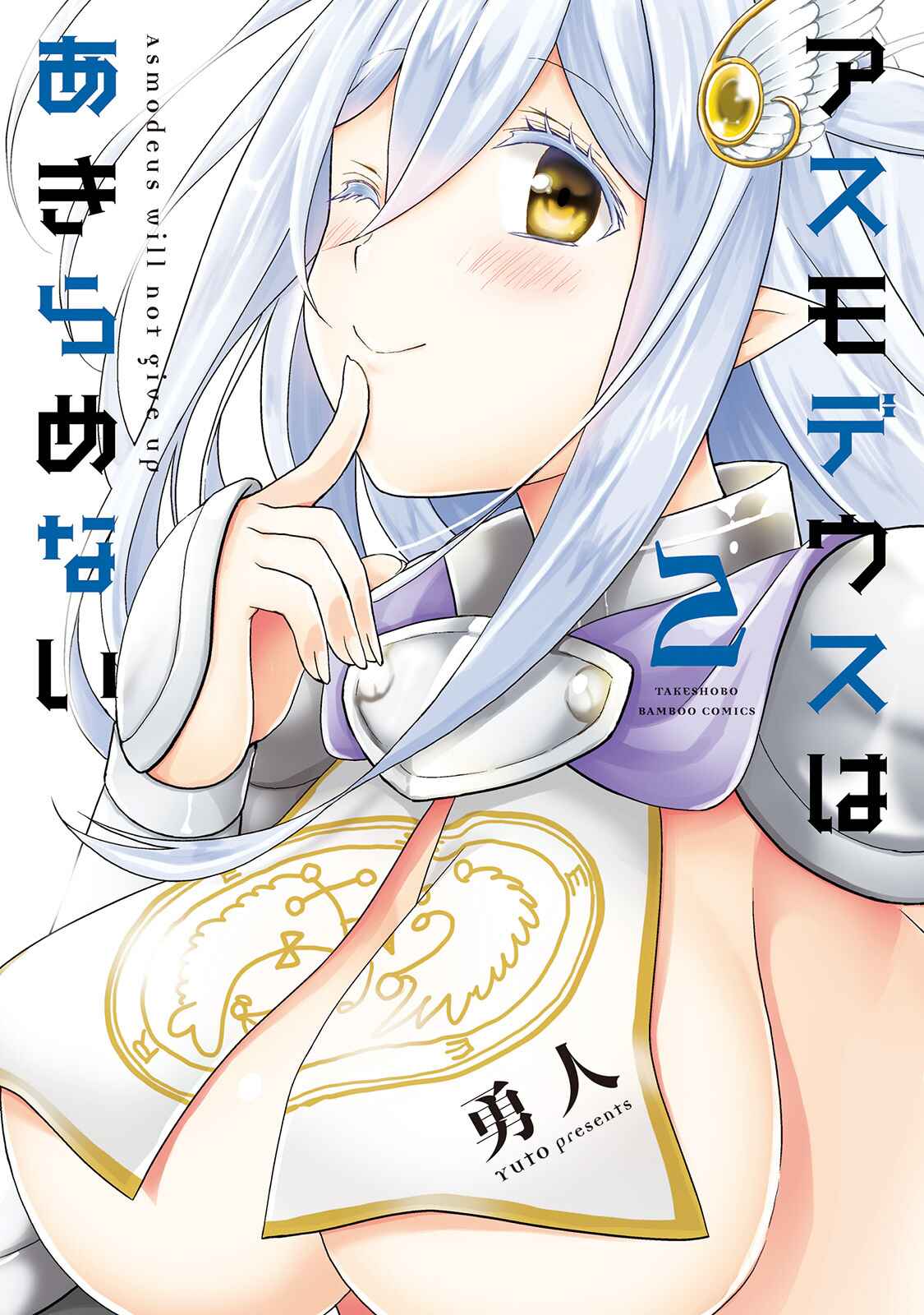 Page 2 Chapter 7 Asmodeus wa Akiramenai