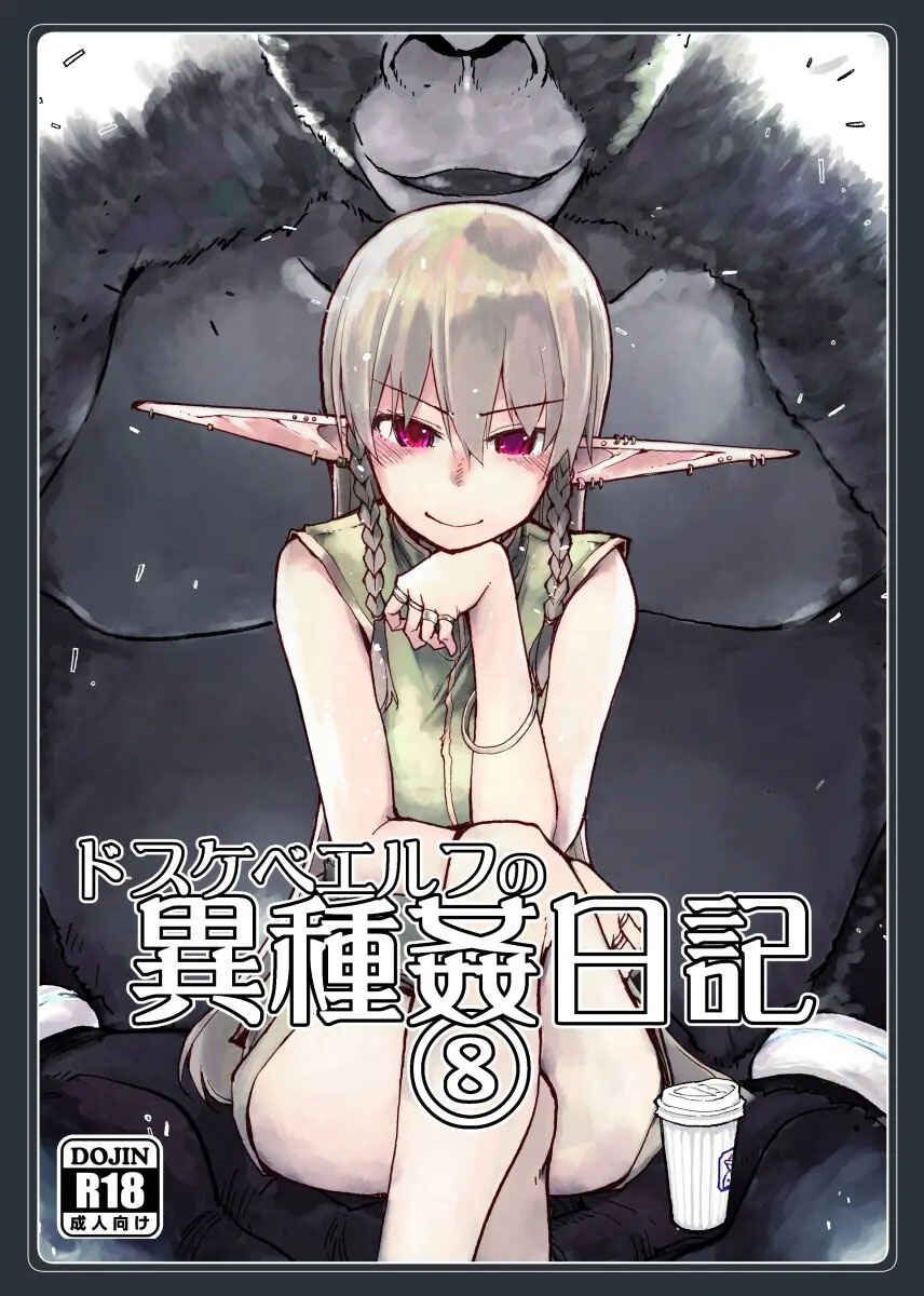 Page 1 Chapter 8 Dosukebe Elf no Ishukan Nikki