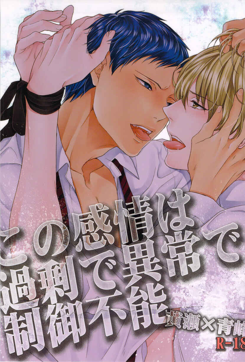 Page 1 Chapter Unknown_ff7f Kuroko no Basket - Kono Kanjou wa Kajou de Ijou de Seigyofunou (Doujinshi)