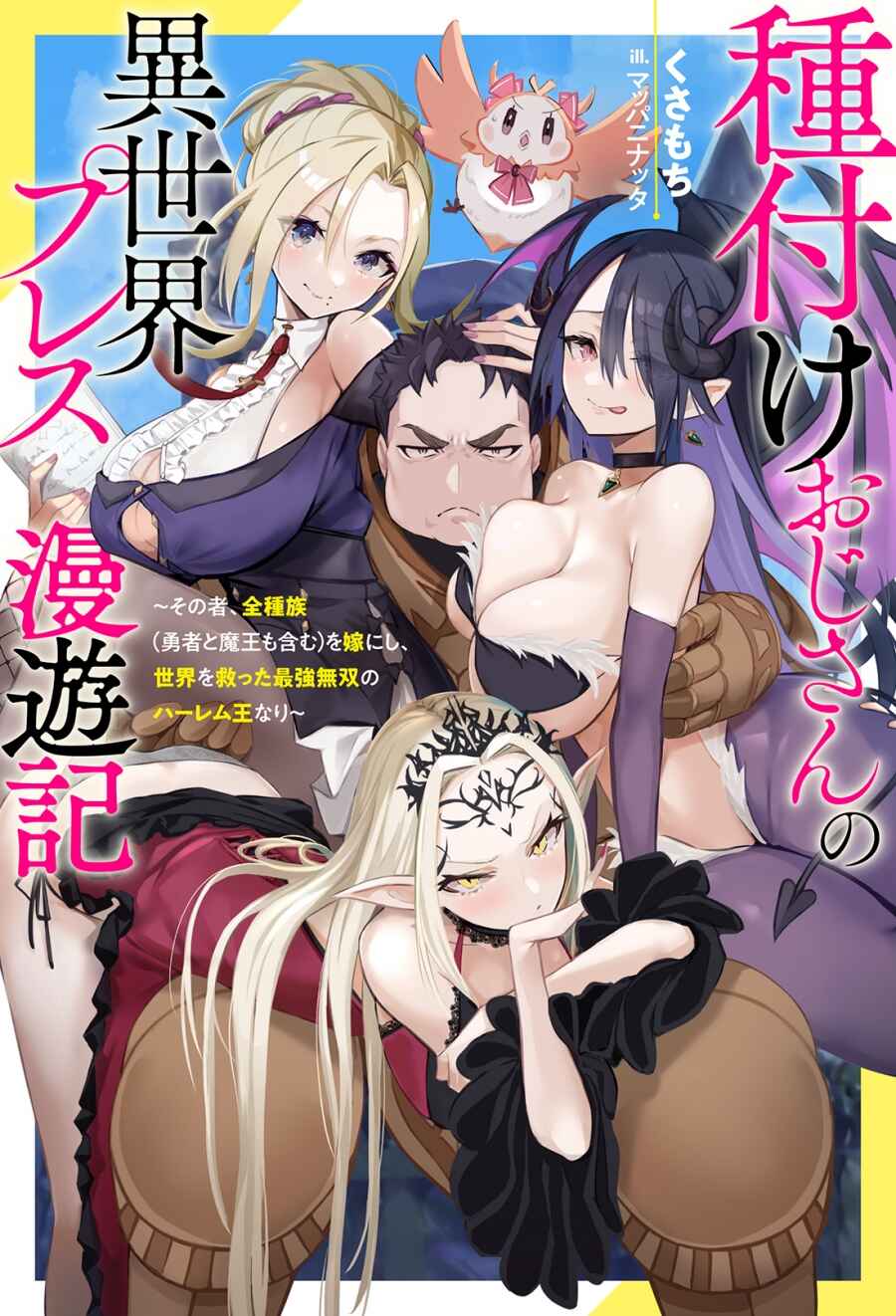 Page 13 Chapter 8.5 Harem Ou no Isekai Press Manyuuki ~Saikyou Musou no Ojisan wa Arayuru Shuzoku wo Yome ni suru~